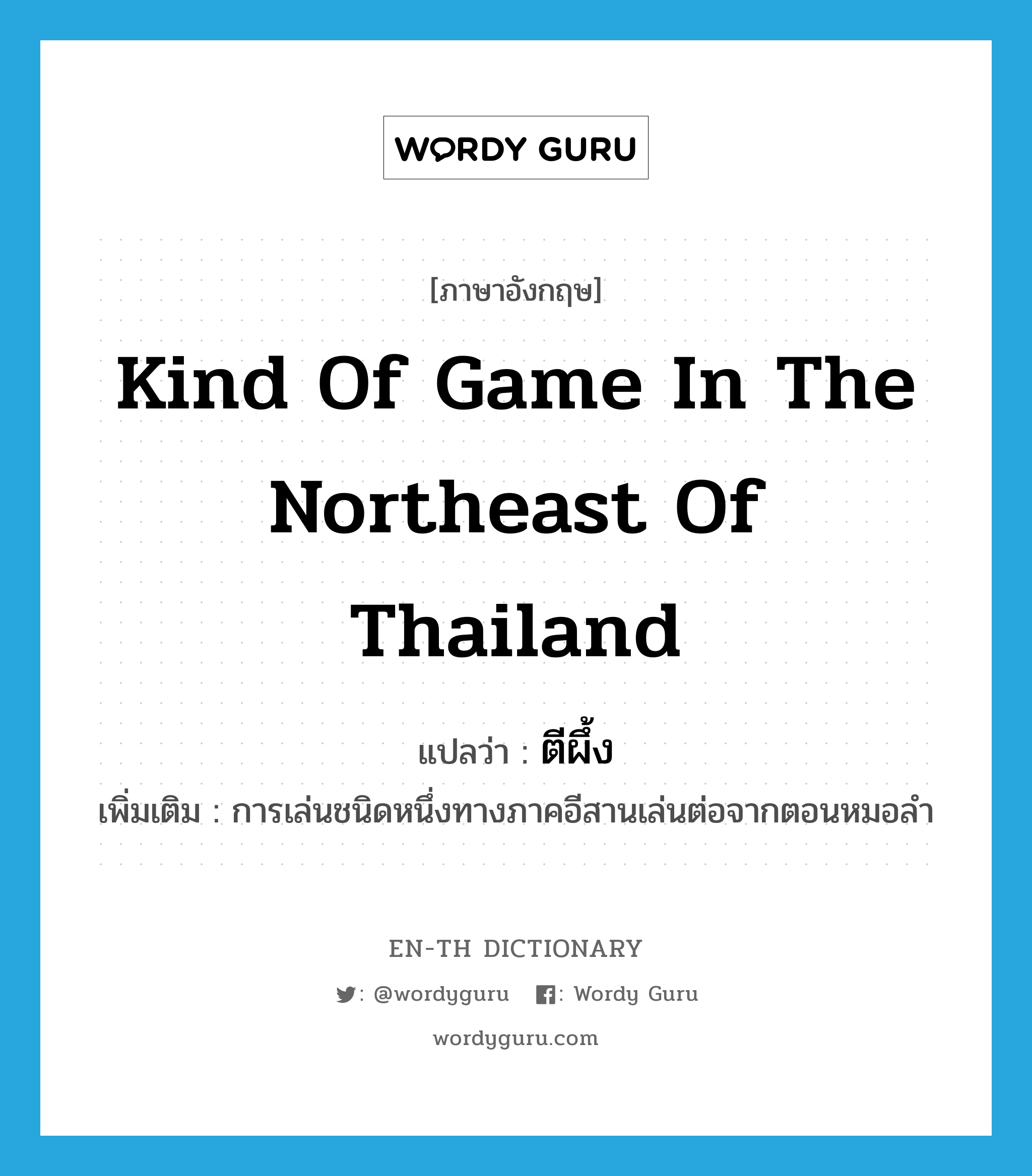 kind of game in the northeast of Thailand แปลว่า?, คำศัพท์ภาษาอังกฤษ kind of game in the northeast of Thailand แปลว่า ตีผึ้ง ประเภท V เพิ่มเติม การเล่นชนิดหนึ่งทางภาคอีสานเล่นต่อจากตอนหมอลำ หมวด V