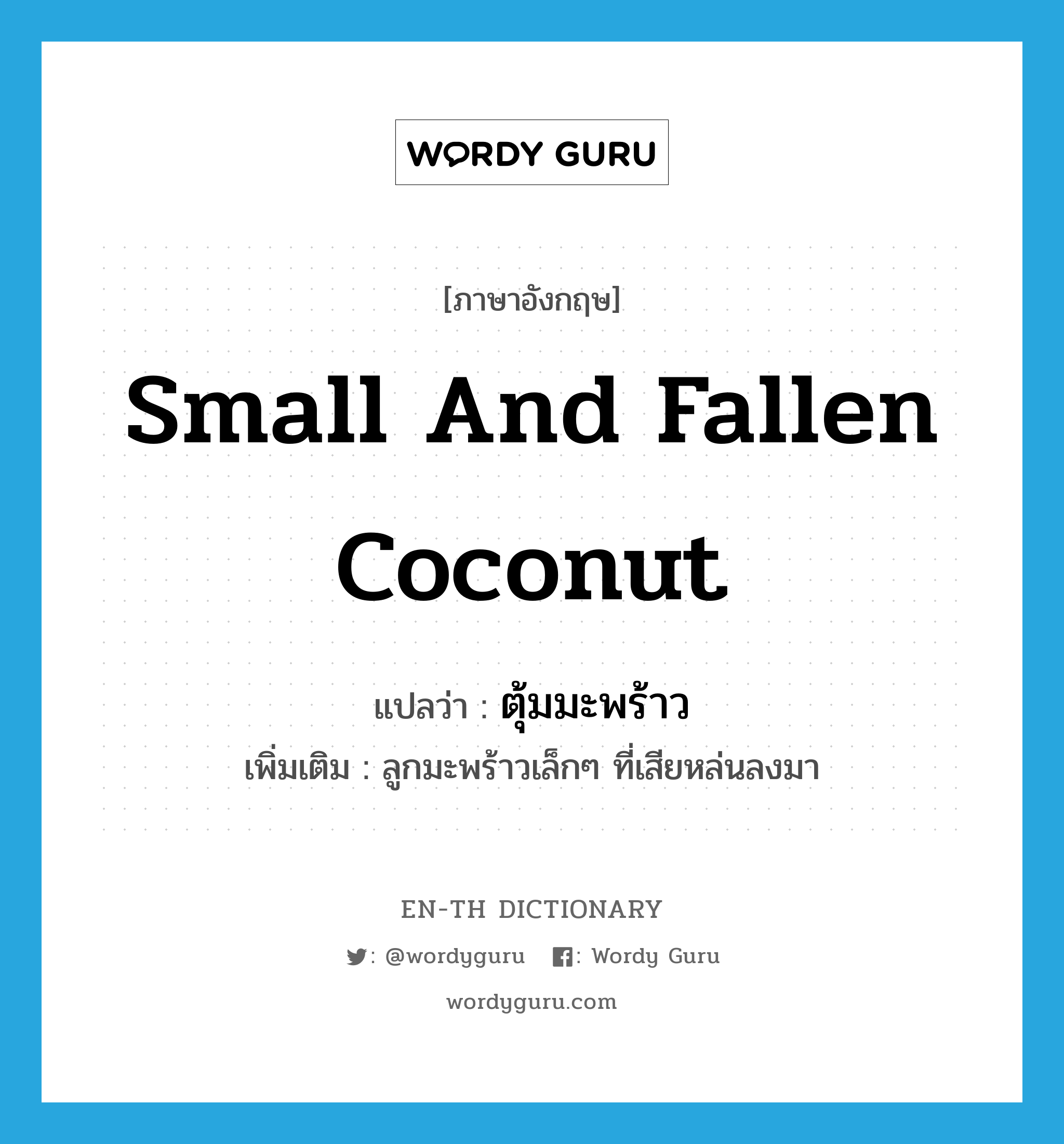 small and fallen coconut แปลว่า?, คำศัพท์ภาษาอังกฤษ small and fallen coconut แปลว่า ตุ้มมะพร้าว ประเภท N เพิ่มเติม ลูกมะพร้าวเล็กๆ ที่เสียหล่นลงมา หมวด N