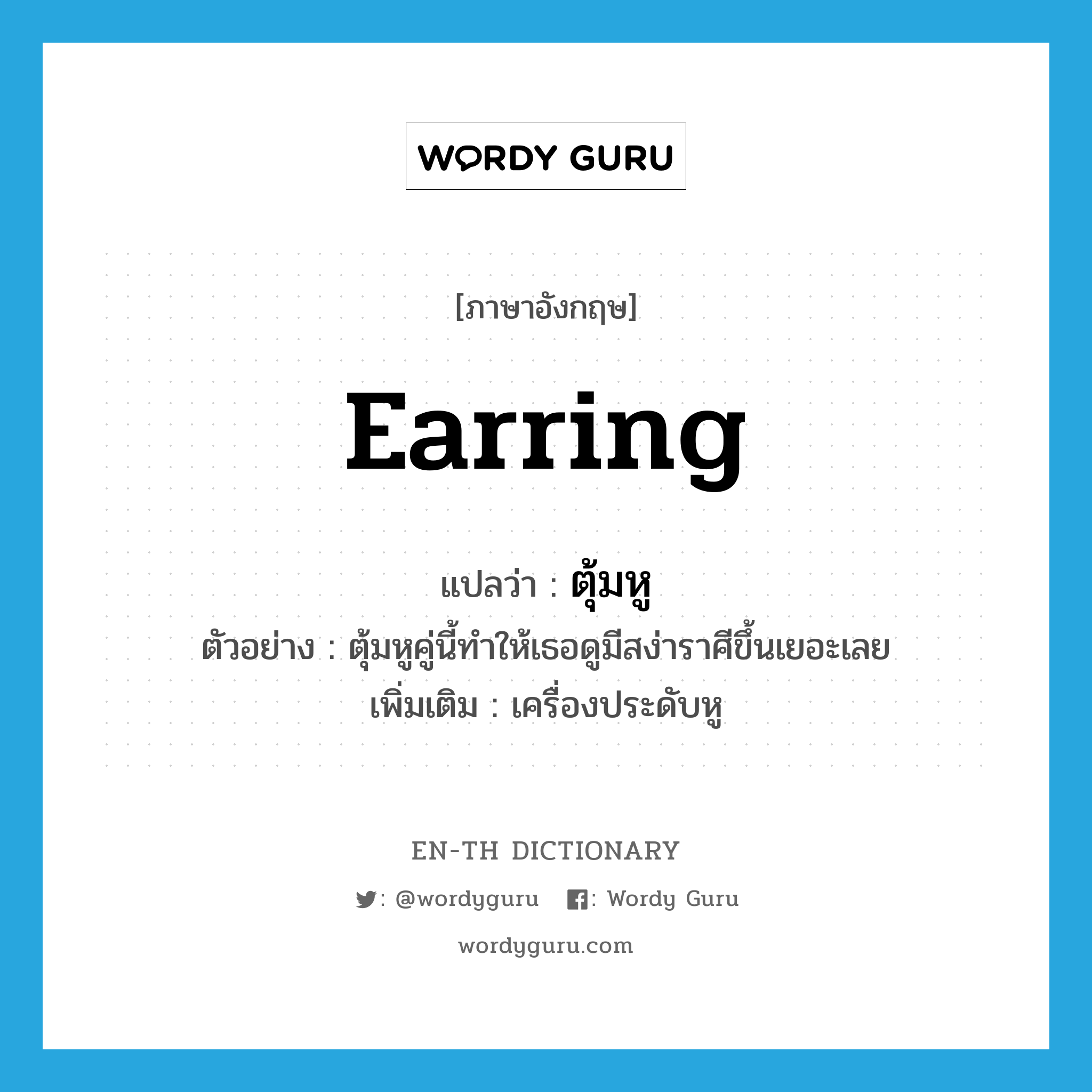 earring แปลว่า?, คำศัพท์ภาษาอังกฤษ earring แปลว่า ตุ้มหู ประเภท N ตัวอย่าง ตุ้มหูคู่นี้ทำให้เธอดูมีสง่าราศีขึ้นเยอะเลย เพิ่มเติม เครื่องประดับหู หมวด N