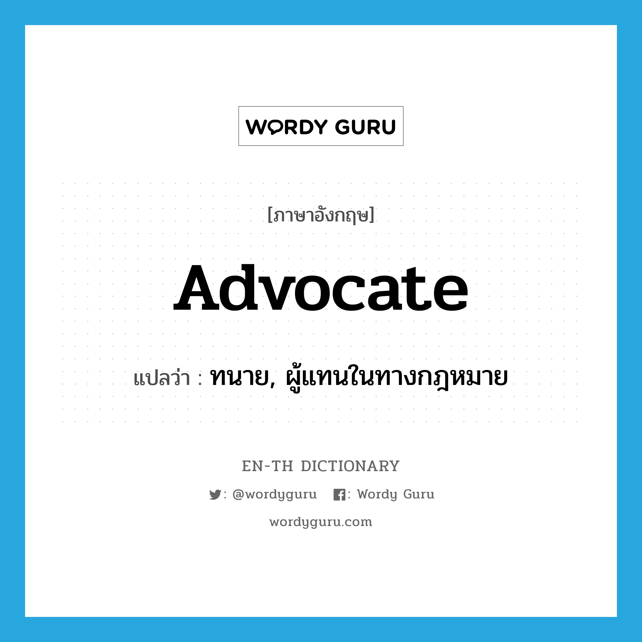 advocate แปลว่า?, คำศัพท์ภาษาอังกฤษ advocate แปลว่า ทนาย, ผู้แทนในทางกฎหมาย ประเภท N หมวด N