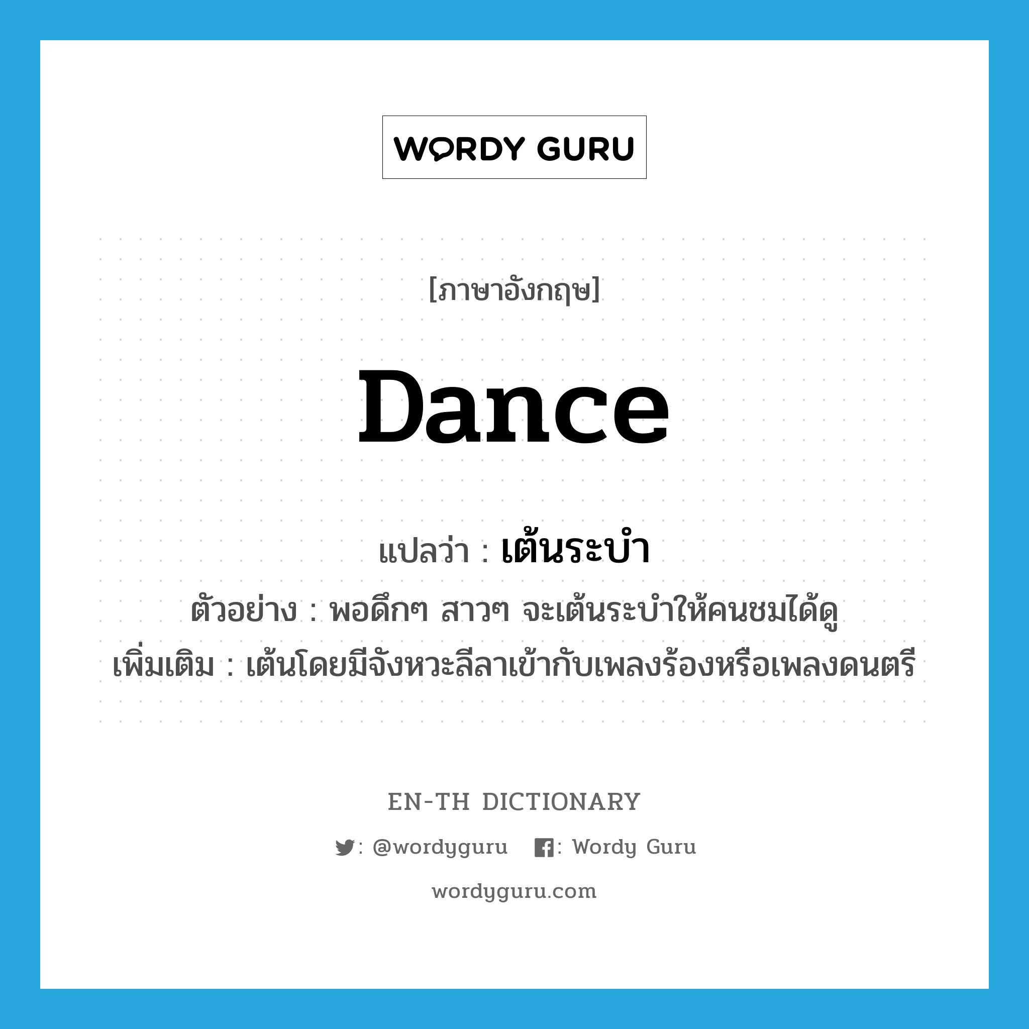 dance แปลว่า?, คำศัพท์ภาษาอังกฤษ dance แปลว่า เต้นระบำ ประเภท V ตัวอย่าง พอดึกๆ สาวๆ จะเต้นระบำให้คนชมได้ดู เพิ่มเติม เต้นโดยมีจังหวะลีลาเข้ากับเพลงร้องหรือเพลงดนตรี หมวด V