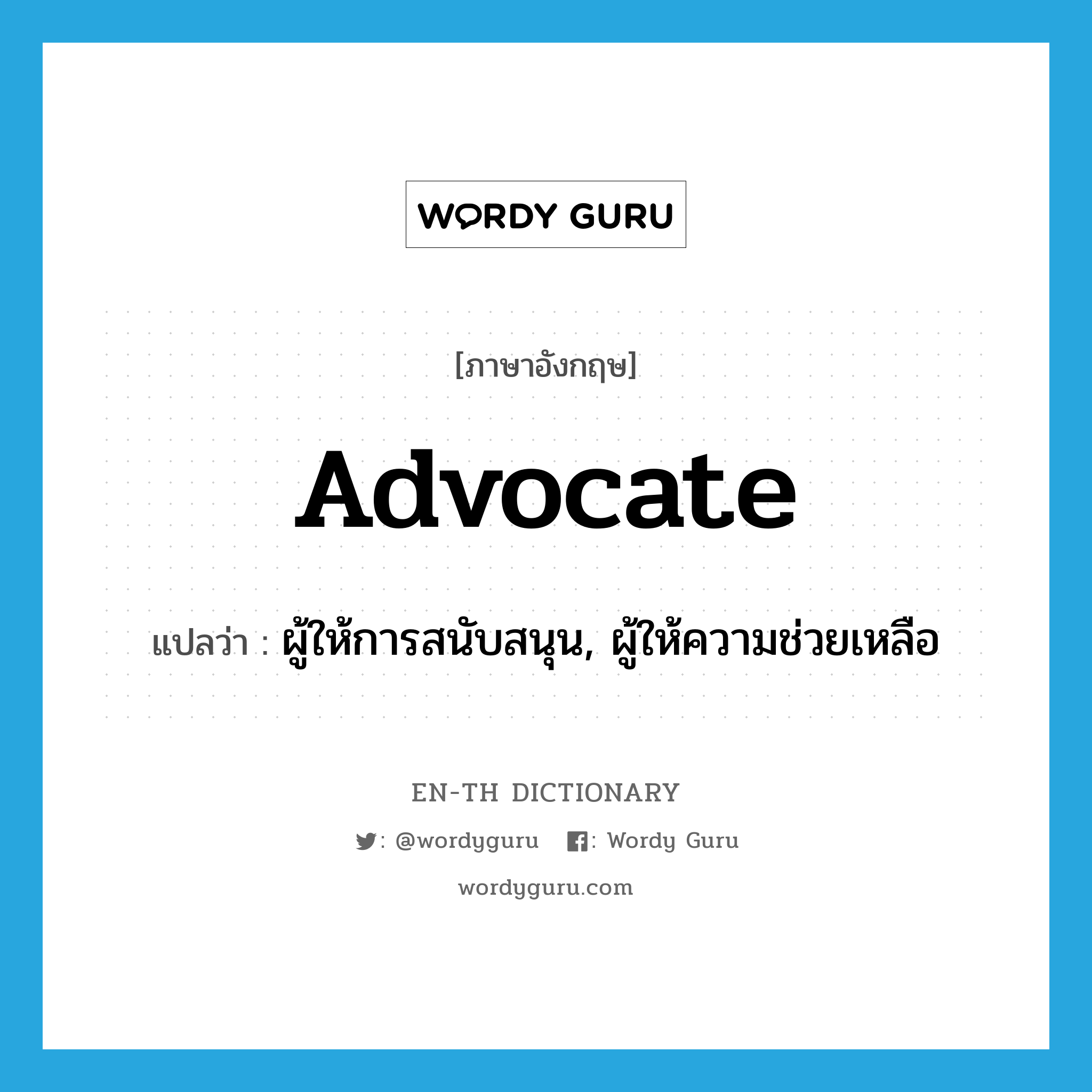 advocate แปลว่า?, คำศัพท์ภาษาอังกฤษ advocate แปลว่า ผู้ให้การสนับสนุน, ผู้ให้ความช่วยเหลือ ประเภท N หมวด N
