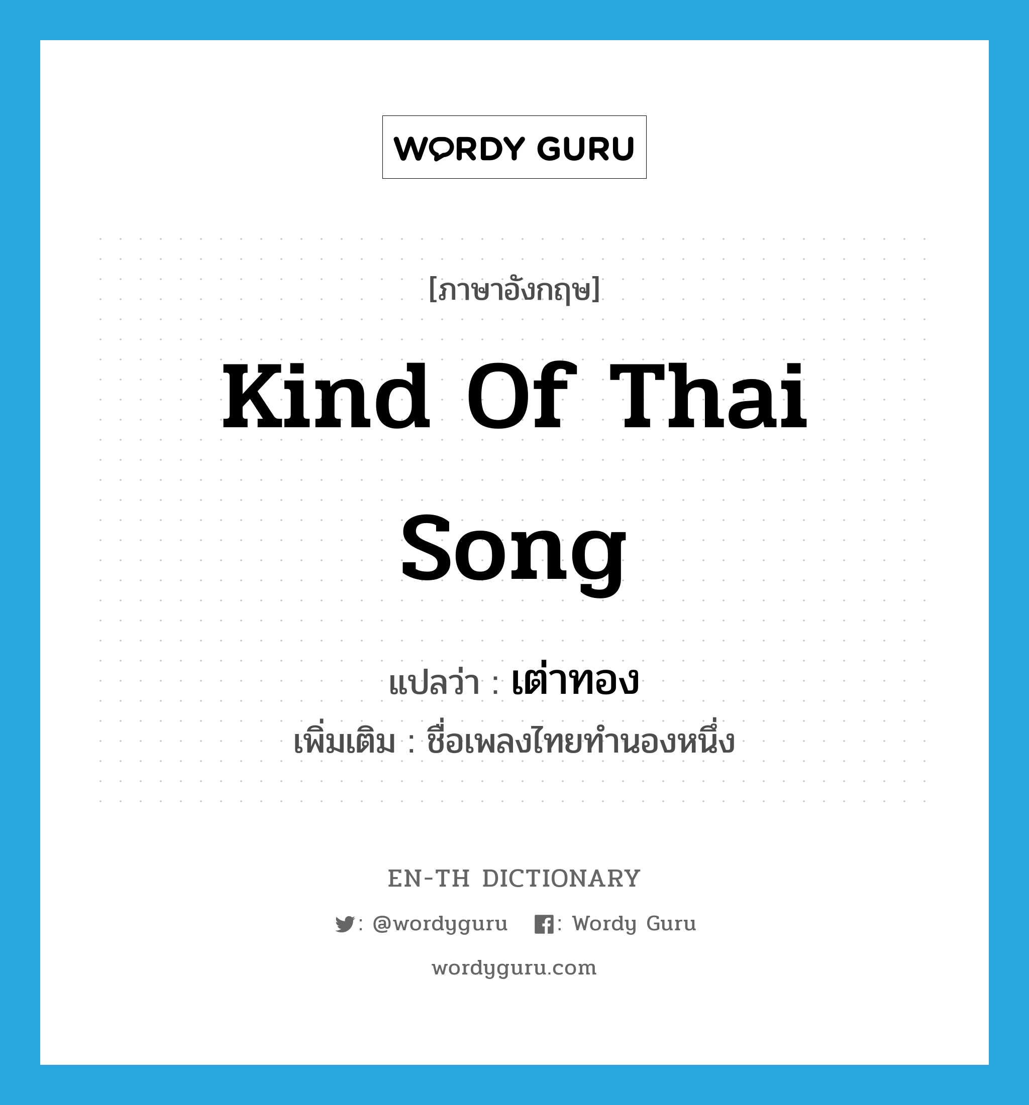 เต่าทอง ภาษาอังกฤษ?, คำศัพท์ภาษาอังกฤษ เต่าทอง แปลว่า kind of Thai song ประเภท N เพิ่มเติม ชื่อเพลงไทยทำนองหนึ่ง หมวด N