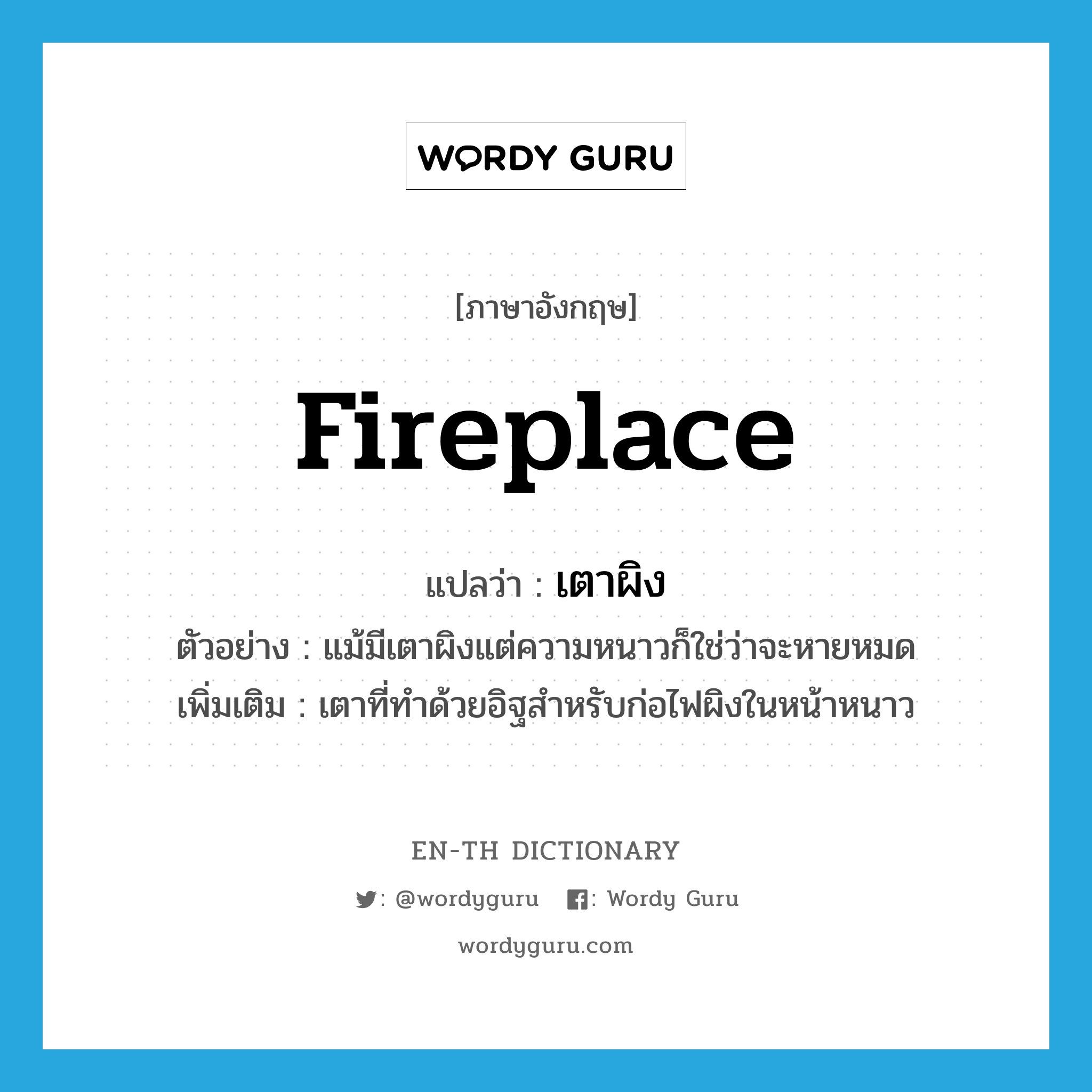 fireplace แปลว่า?, คำศัพท์ภาษาอังกฤษ fireplace แปลว่า เตาผิง ประเภท N ตัวอย่าง แม้มีเตาผิงแต่ความหนาวก็ใช่ว่าจะหายหมด เพิ่มเติม เตาที่ทำด้วยอิฐสำหรับก่อไฟผิงในหน้าหนาว หมวด N