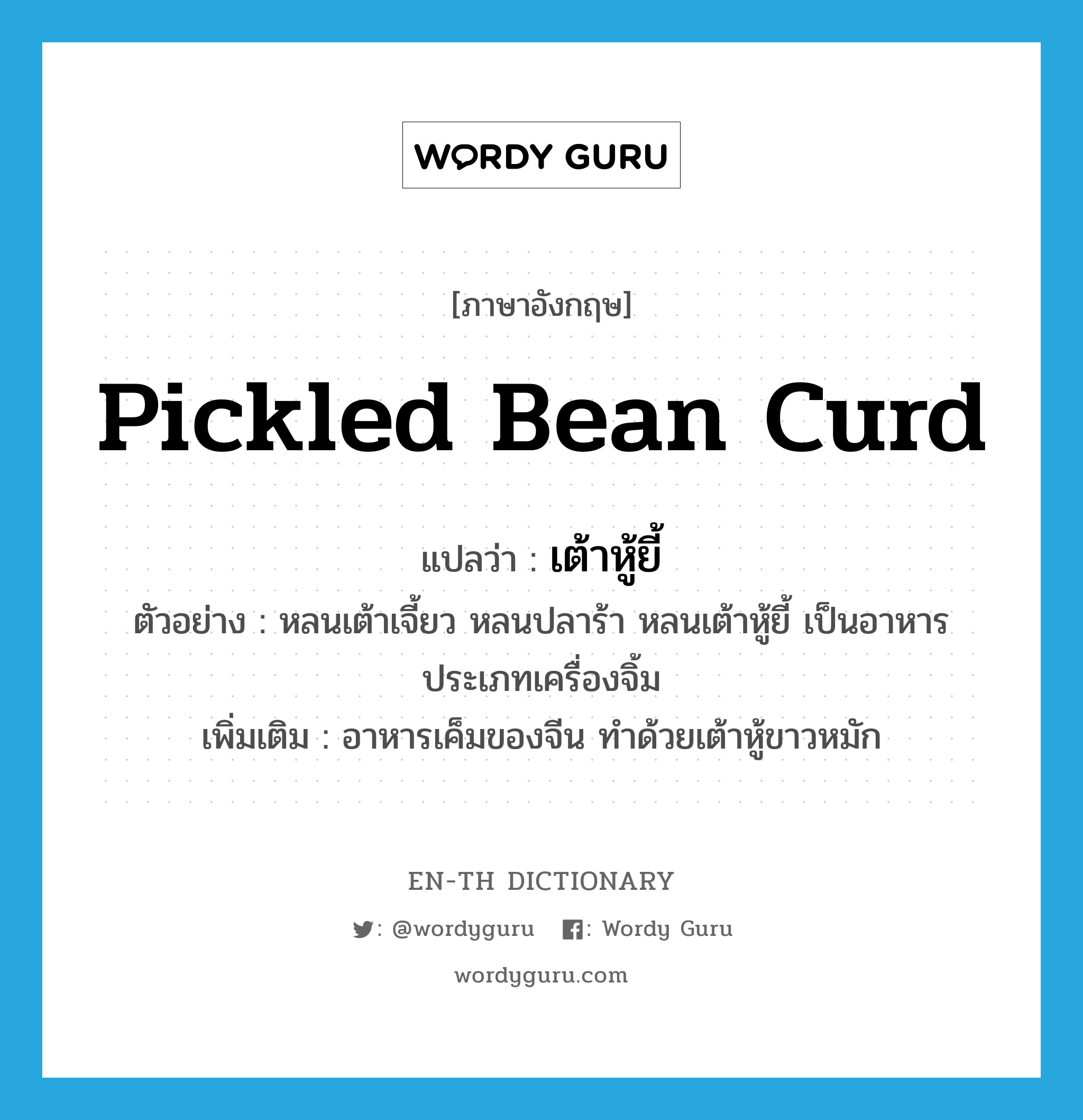 pickled bean curd แปลว่า?, คำศัพท์ภาษาอังกฤษ pickled bean curd แปลว่า เต้าหู้ยี้ ประเภท N ตัวอย่าง หลนเต้าเจี้ยว หลนปลาร้า หลนเต้าหู้ยี้ เป็นอาหารประเภทเครื่องจิ้ม เพิ่มเติม อาหารเค็มของจีน ทำด้วยเต้าหู้ขาวหมัก หมวด N