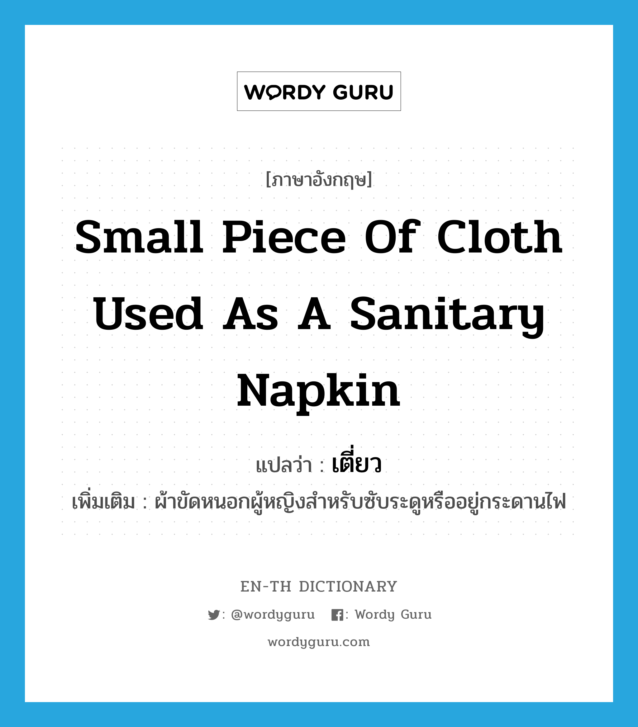 small piece of cloth used as a sanitary napkin แปลว่า?, คำศัพท์ภาษาอังกฤษ small piece of cloth used as a sanitary napkin แปลว่า เตี่ยว ประเภท N เพิ่มเติม ผ้าขัดหนอกผู้หญิงสำหรับซับระดูหรืออยู่กระดานไฟ หมวด N
