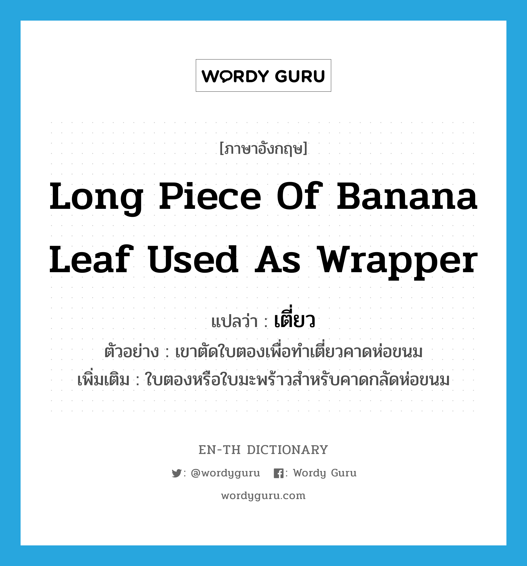 long piece of banana leaf used as wrapper แปลว่า?, คำศัพท์ภาษาอังกฤษ long piece of banana leaf used as wrapper แปลว่า เตี่ยว ประเภท N ตัวอย่าง เขาตัดใบตองเพื่อทำเตี่ยวคาดห่อขนม เพิ่มเติม ใบตองหรือใบมะพร้าวสำหรับคาดกลัดห่อขนม หมวด N