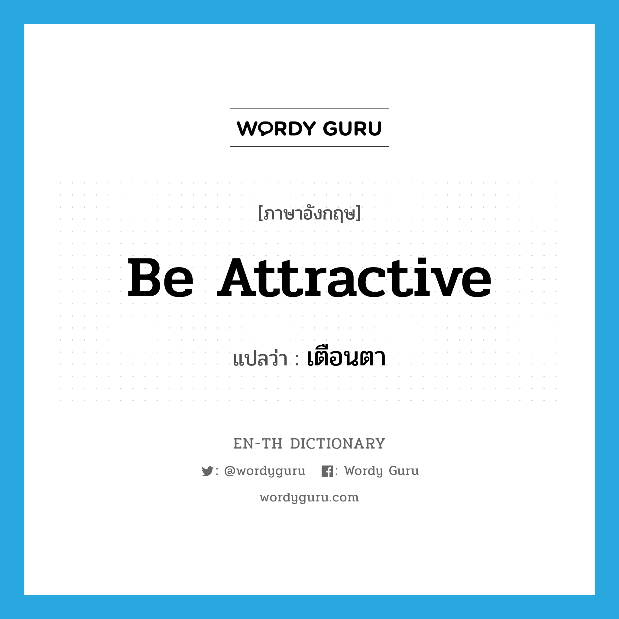 be attractive แปลว่า?, คำศัพท์ภาษาอังกฤษ be attractive แปลว่า เตือนตา ประเภท V หมวด V