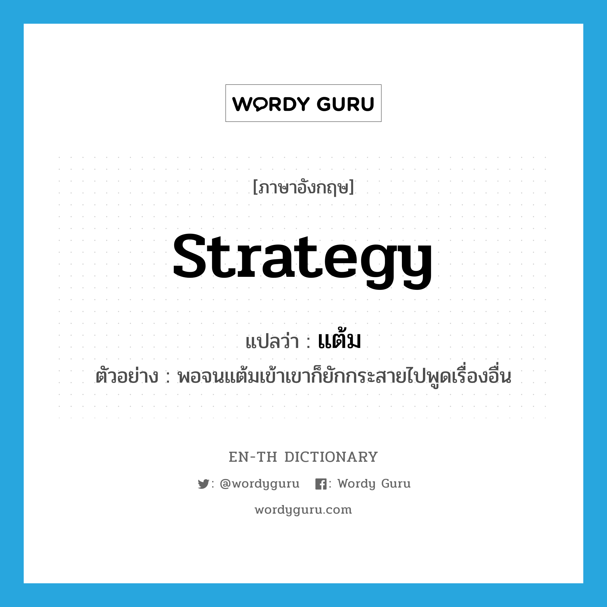 strategy แปลว่า?, คำศัพท์ภาษาอังกฤษ strategy แปลว่า แต้ม ประเภท N ตัวอย่าง พอจนแต้มเข้าเขาก็ยักกระสายไปพูดเรื่องอื่น หมวด N