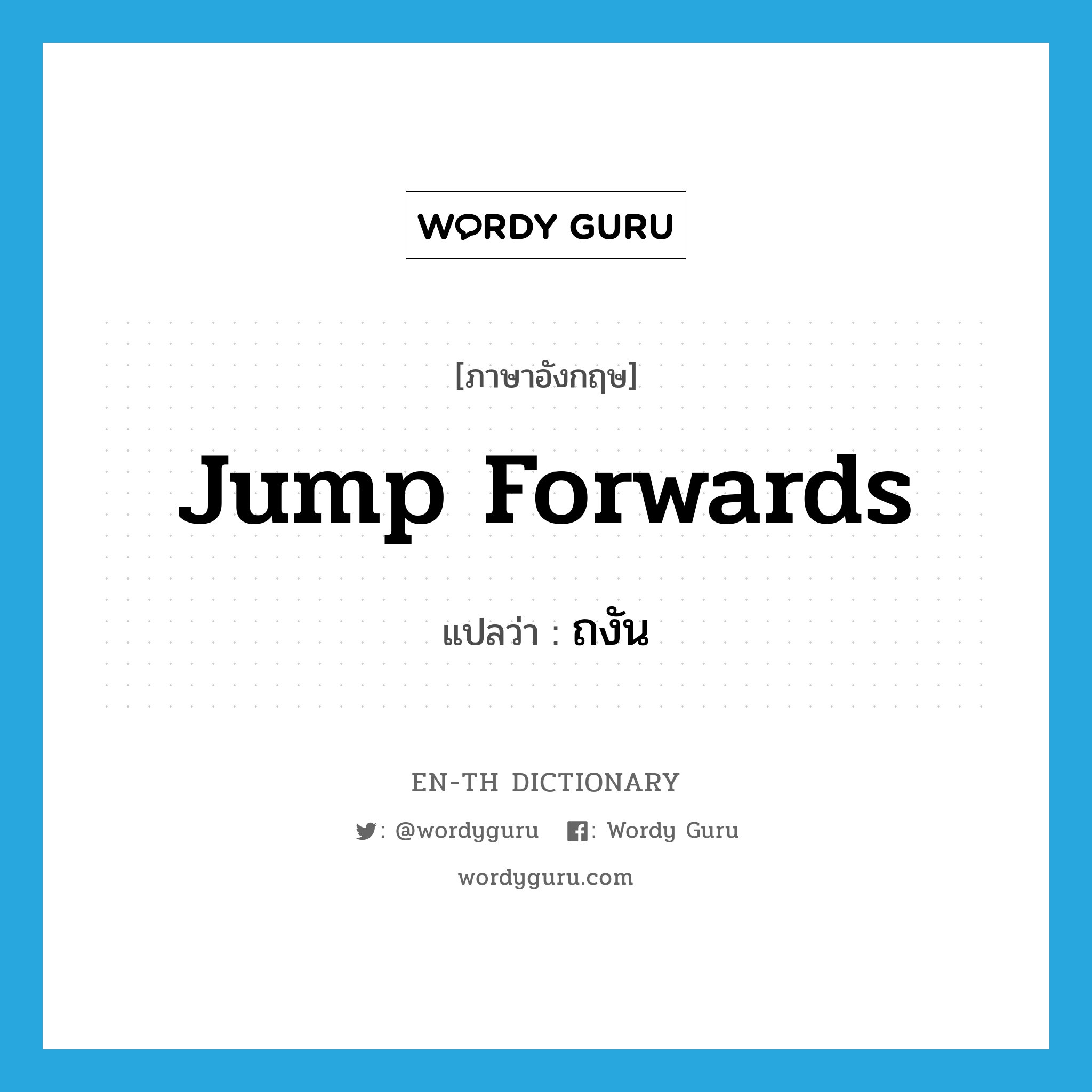 jump forwards แปลว่า?, คำศัพท์ภาษาอังกฤษ jump forwards แปลว่า ถงัน ประเภท V หมวด V