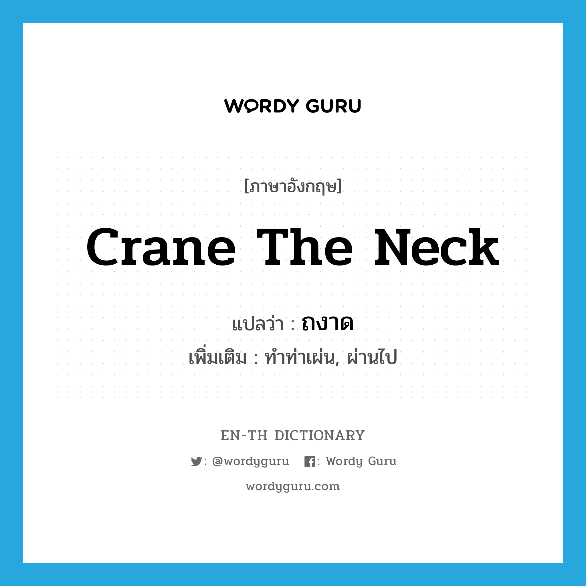 crane the neck แปลว่า?, คำศัพท์ภาษาอังกฤษ crane the neck แปลว่า ถงาด ประเภท V เพิ่มเติม ทำท่าเผ่น, ผ่านไป หมวด V