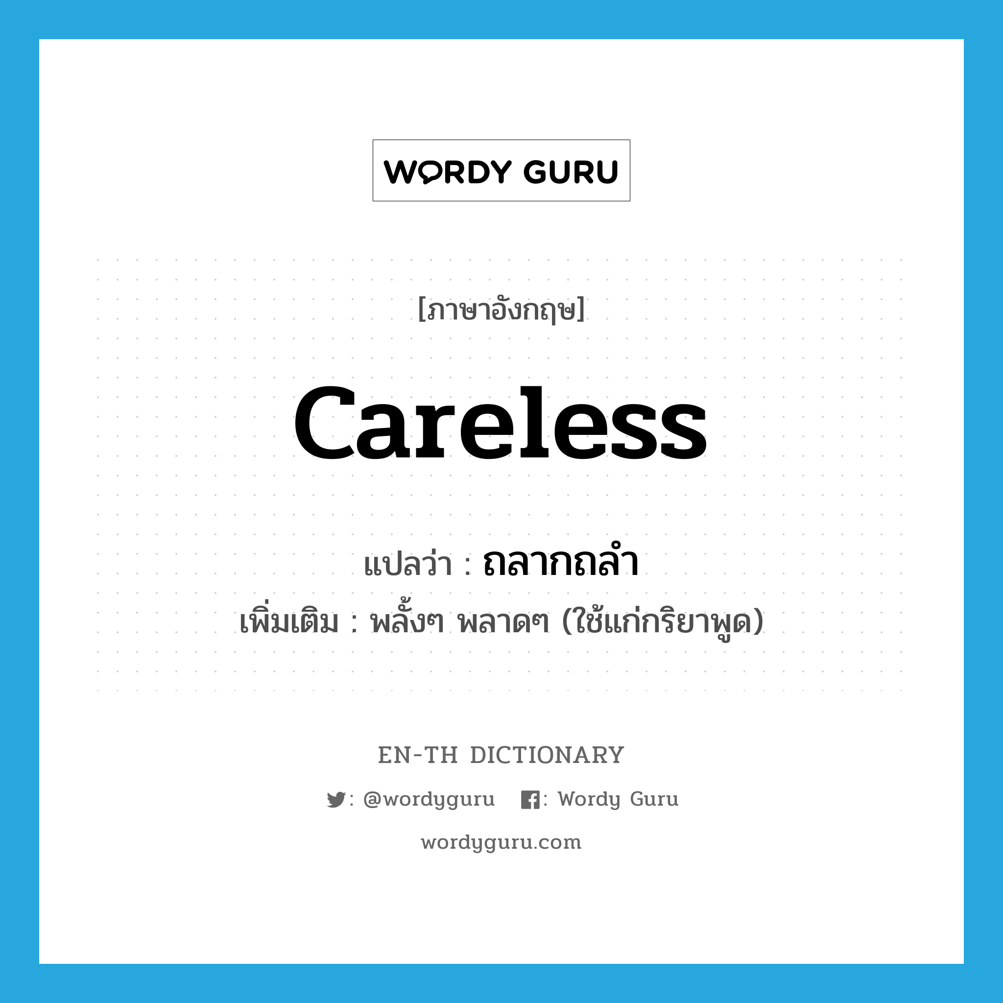 careless แปลว่า?, คำศัพท์ภาษาอังกฤษ careless แปลว่า ถลากถลำ ประเภท ADV เพิ่มเติม พลั้งๆ พลาดๆ (ใช้แก่กริยาพูด) หมวด ADV
