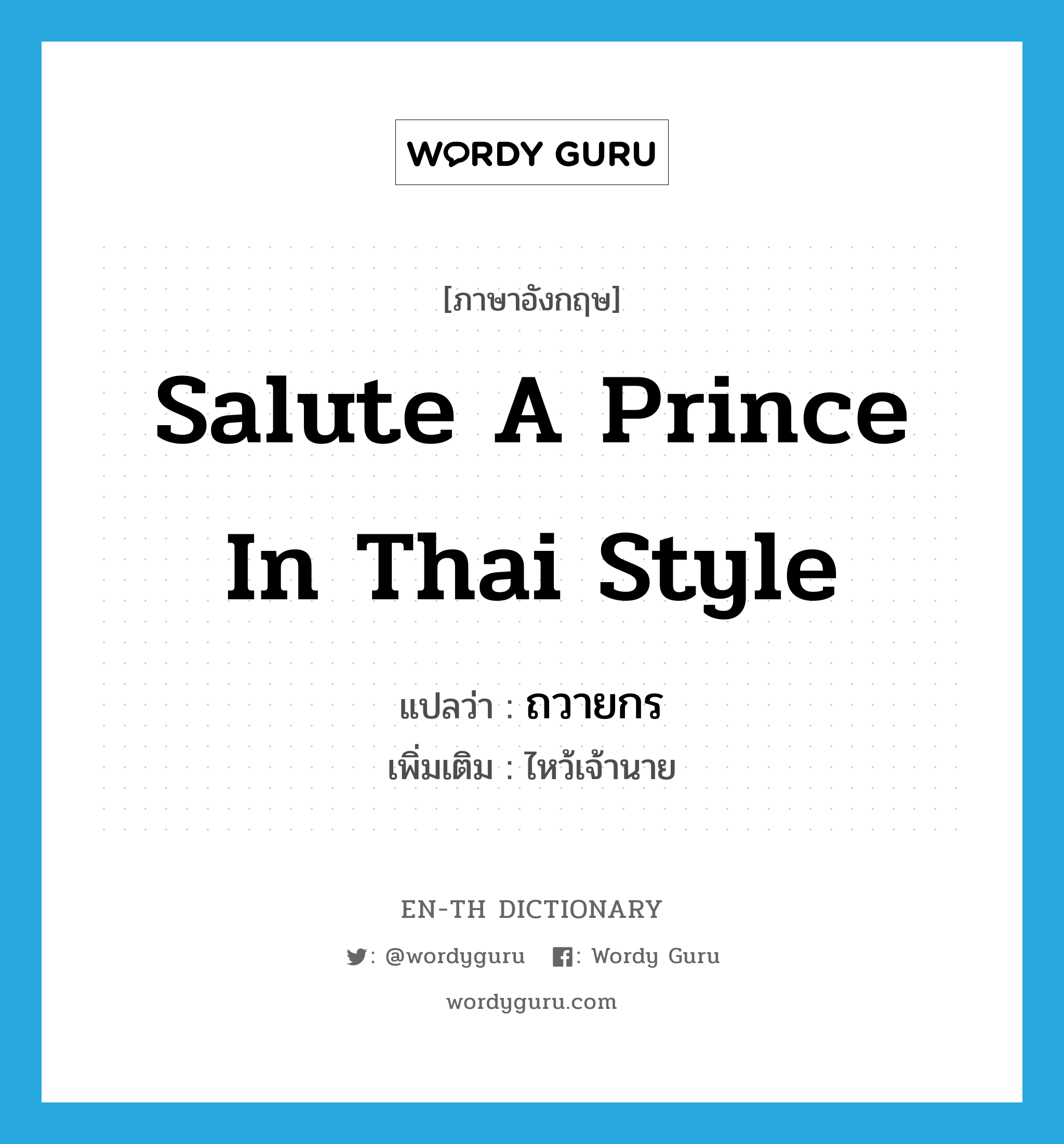 salute a prince in Thai style แปลว่า?, คำศัพท์ภาษาอังกฤษ salute a prince in Thai style แปลว่า ถวายกร ประเภท V เพิ่มเติม ไหว้เจ้านาย หมวด V