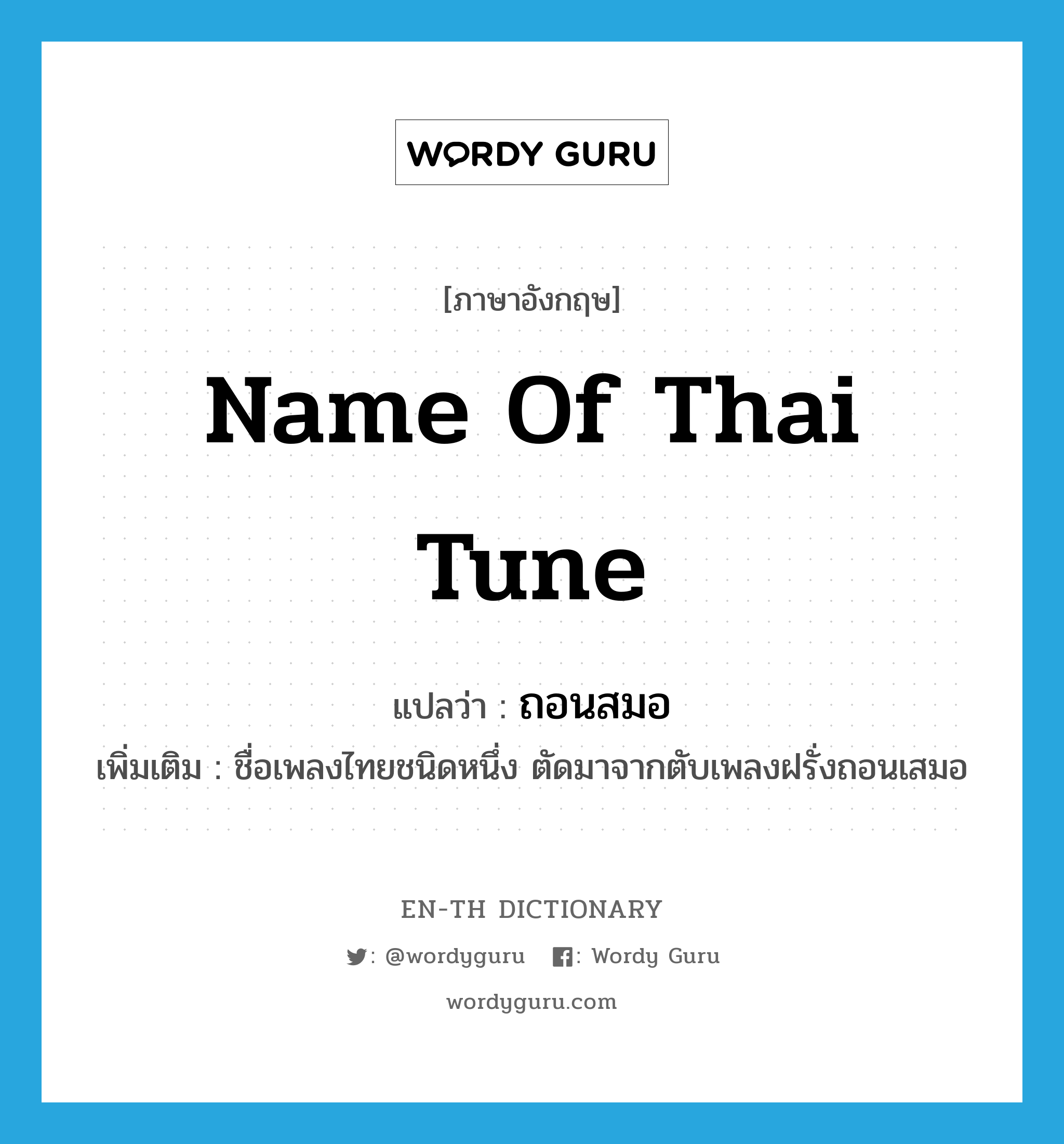ถอนสมอ ภาษาอังกฤษ?, คำศัพท์ภาษาอังกฤษ ถอนสมอ แปลว่า name of Thai tune ประเภท N เพิ่มเติม ชื่อเพลงไทยชนิดหนึ่ง ตัดมาจากตับเพลงฝรั่งถอนเสมอ หมวด N