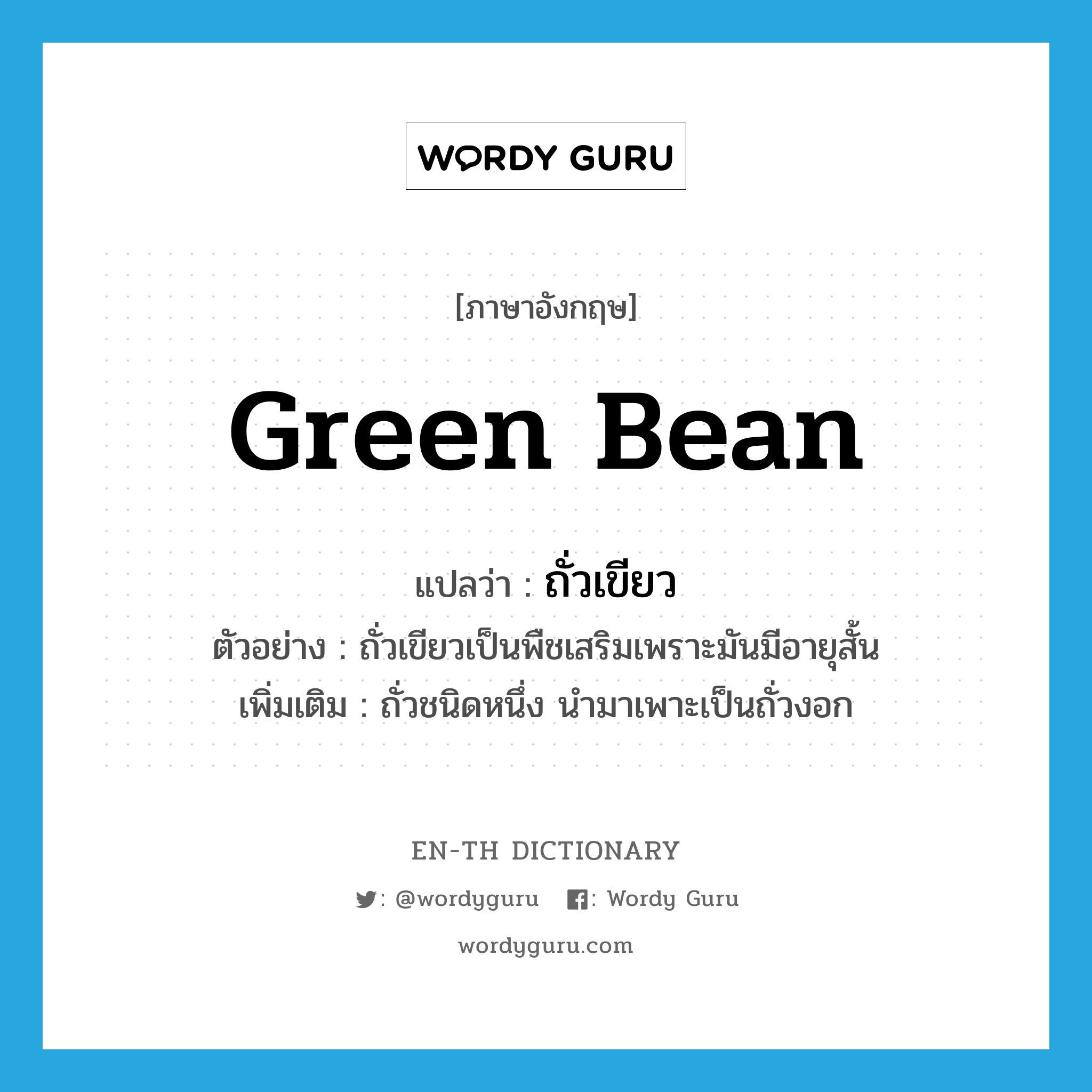green bean แปลว่า?, คำศัพท์ภาษาอังกฤษ green bean แปลว่า ถั่วเขียว ประเภท N ตัวอย่าง ถั่วเขียวเป็นพืชเสริมเพราะมันมีอายุสั้น เพิ่มเติม ถั่วชนิดหนึ่ง นำมาเพาะเป็นถั่วงอก หมวด N