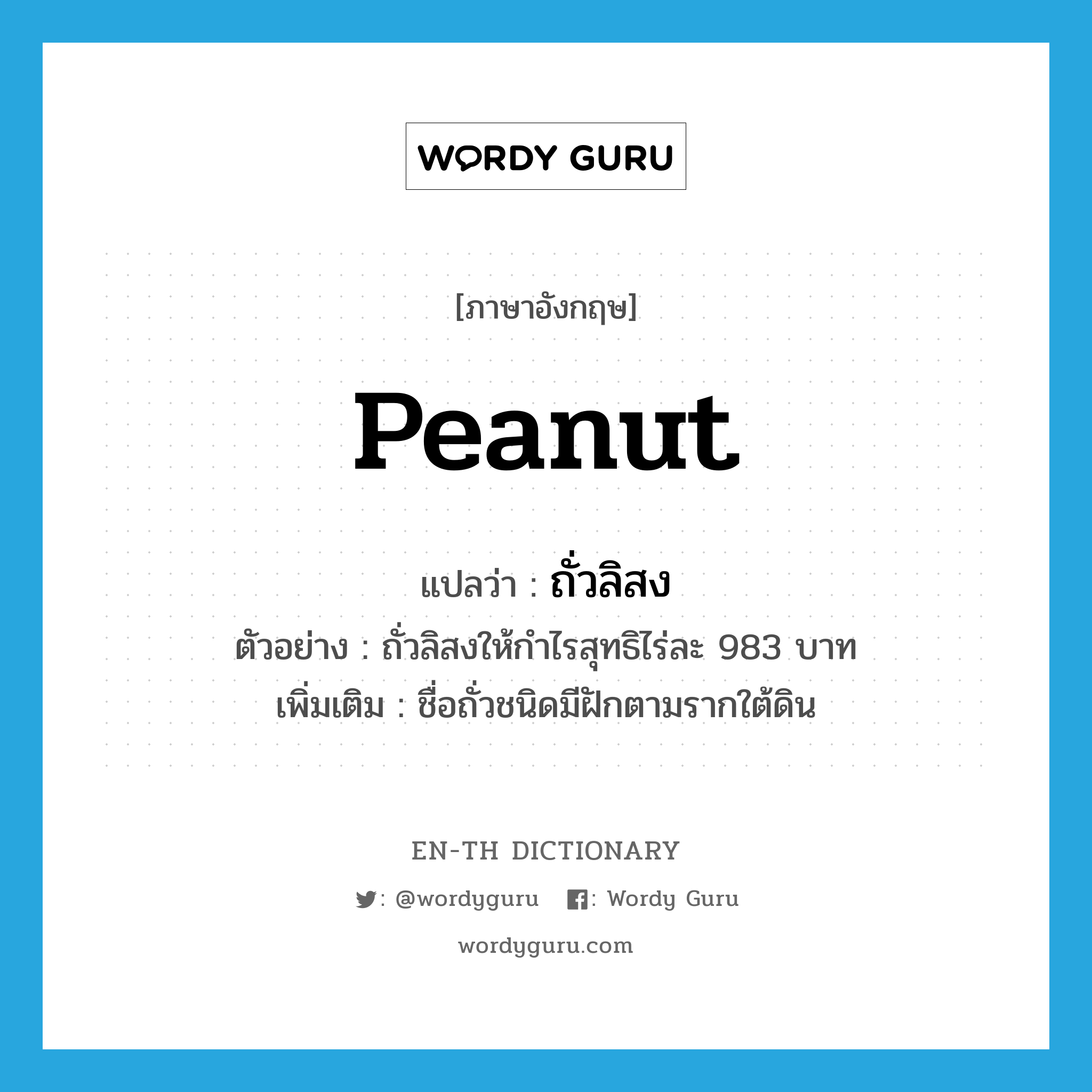 peanut แปลว่า?, คำศัพท์ภาษาอังกฤษ peanut แปลว่า ถั่วลิสง ประเภท N ตัวอย่าง ถั่วลิสงให้กำไรสุทธิไร่ละ 983 บาท เพิ่มเติม ชื่อถั่วชนิดมีฝักตามรากใต้ดิน หมวด N