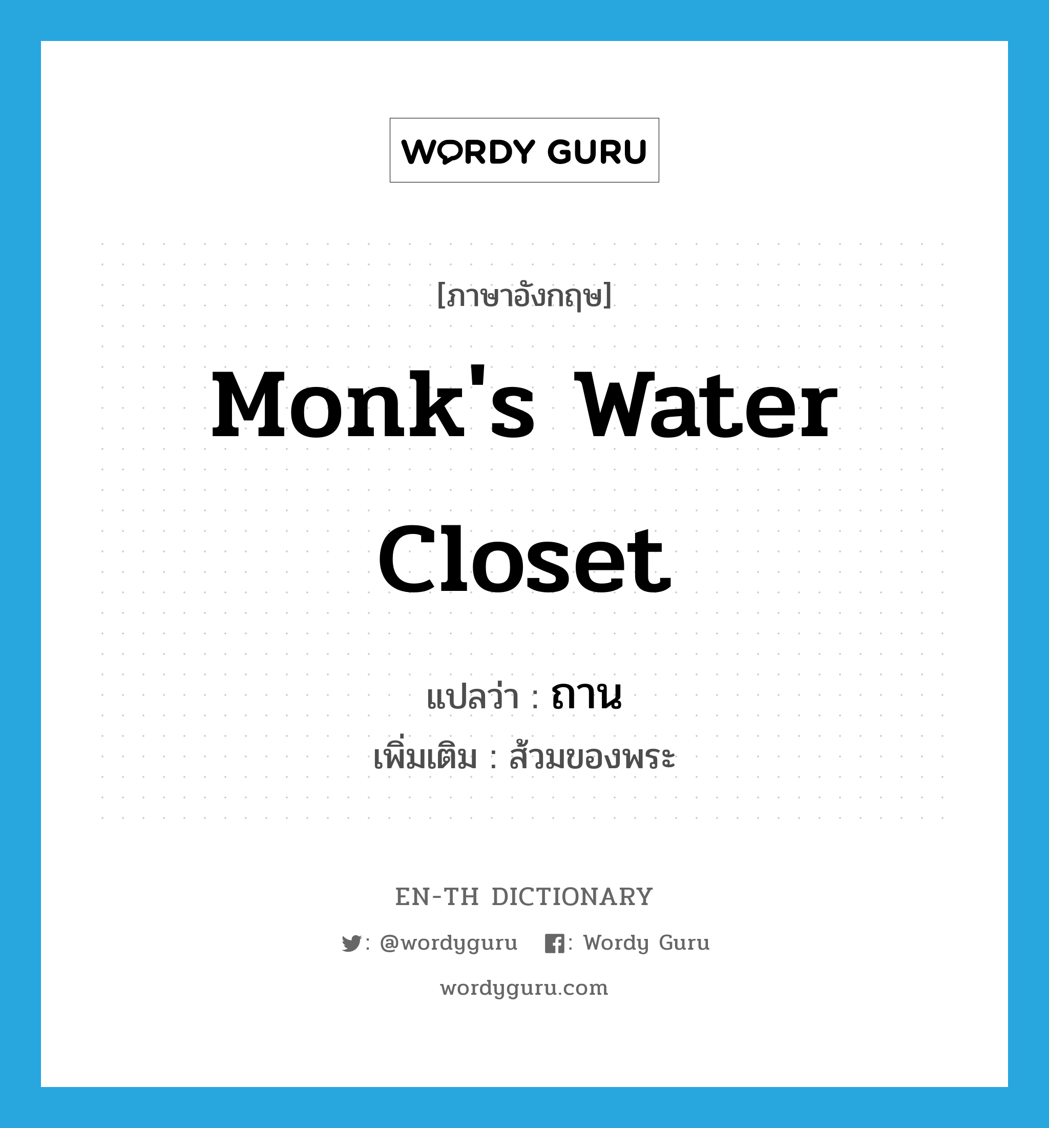 monk's water closet แปลว่า?, คำศัพท์ภาษาอังกฤษ monk's water closet แปลว่า ถาน ประเภท N เพิ่มเติม ส้วมของพระ หมวด N
