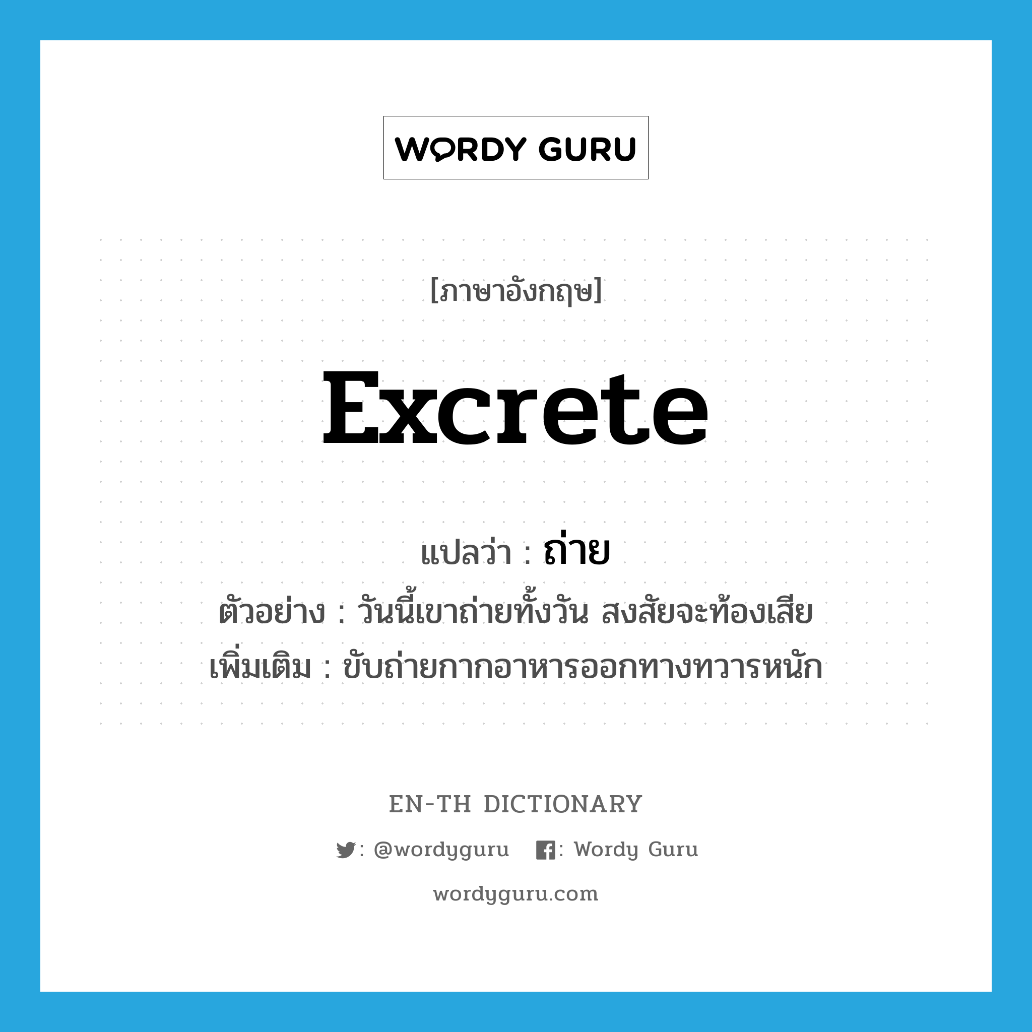 excrete แปลว่า?, คำศัพท์ภาษาอังกฤษ excrete แปลว่า ถ่าย ประเภท V ตัวอย่าง วันนี้เขาถ่ายทั้งวัน สงสัยจะท้องเสีย เพิ่มเติม ขับถ่ายกากอาหารออกทางทวารหนัก หมวด V