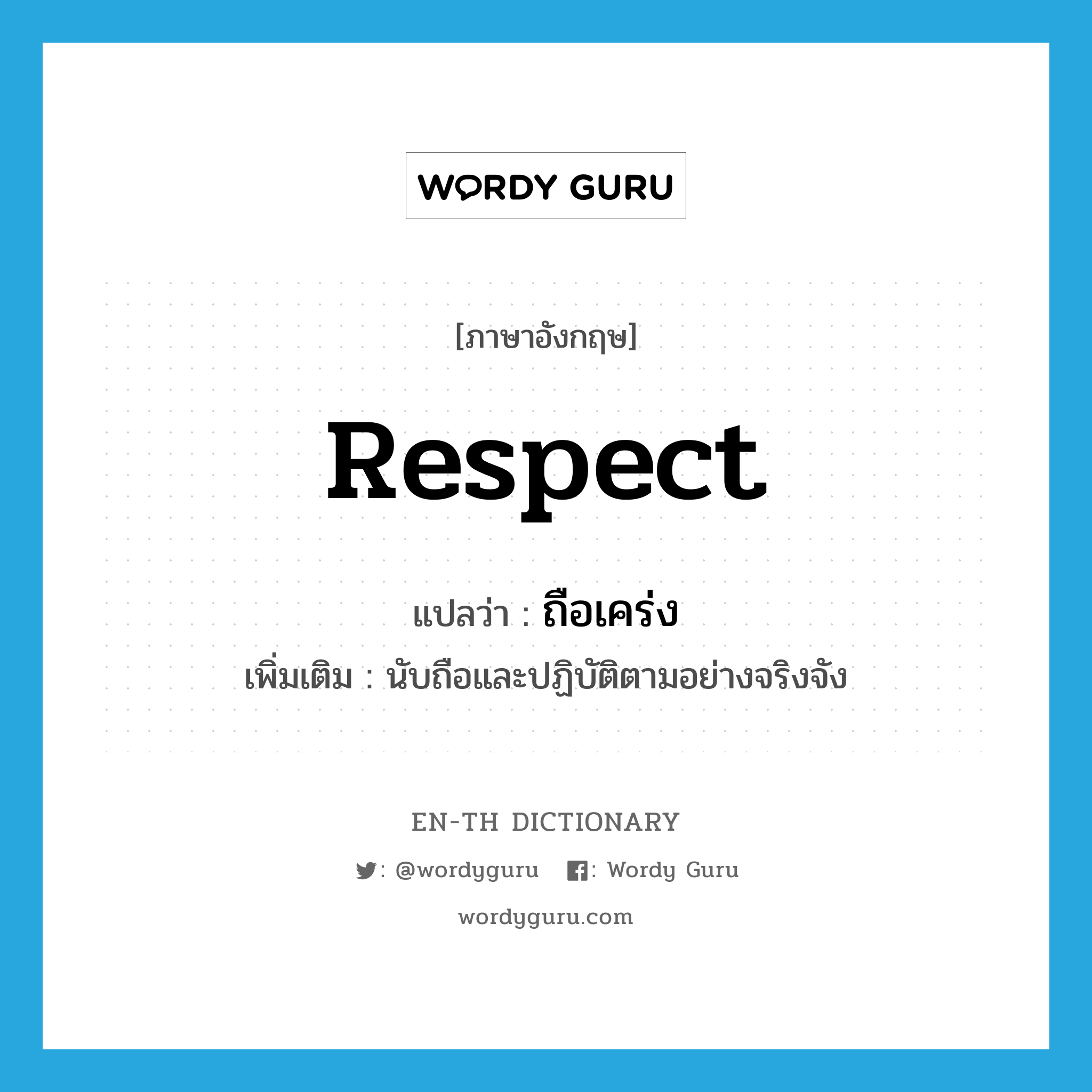 respect แปลว่า?, คำศัพท์ภาษาอังกฤษ respect แปลว่า ถือเคร่ง ประเภท V เพิ่มเติม นับถือและปฏิบัติตามอย่างจริงจัง หมวด V