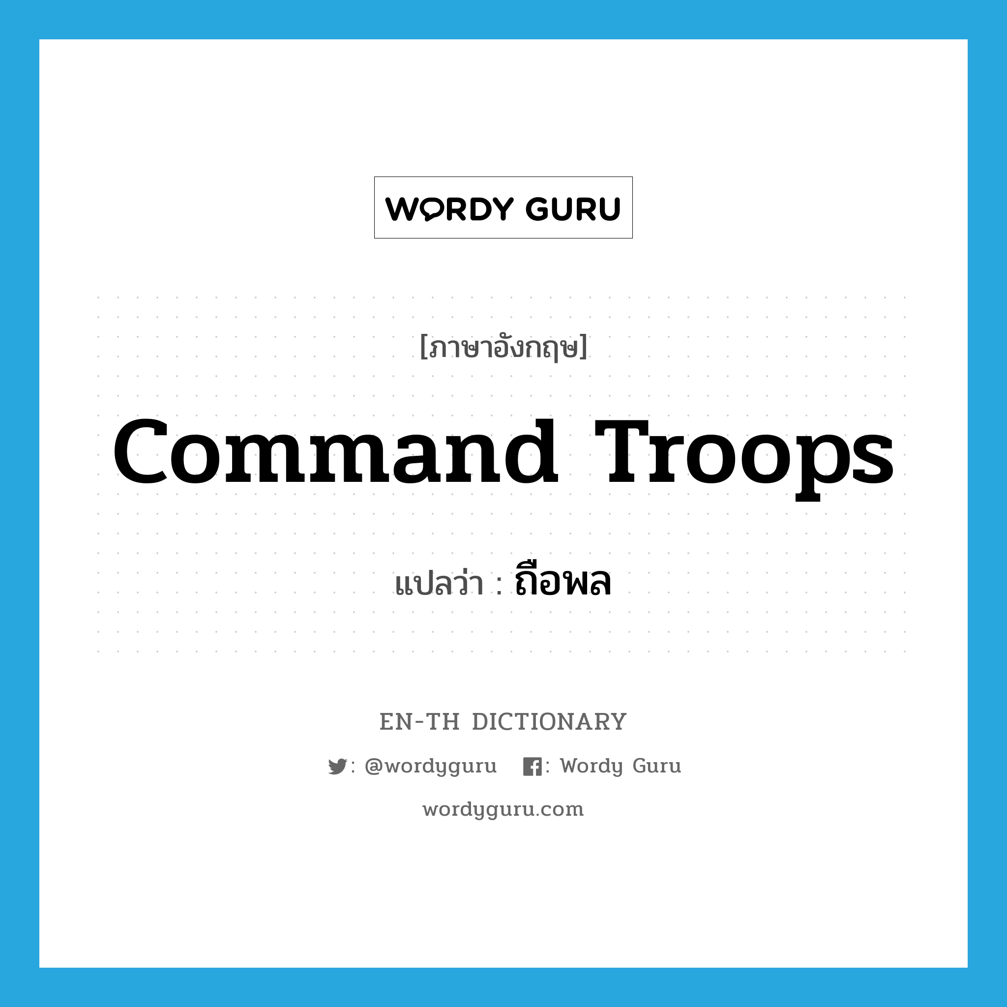 command troops แปลว่า?, คำศัพท์ภาษาอังกฤษ command troops แปลว่า ถือพล ประเภท V หมวด V