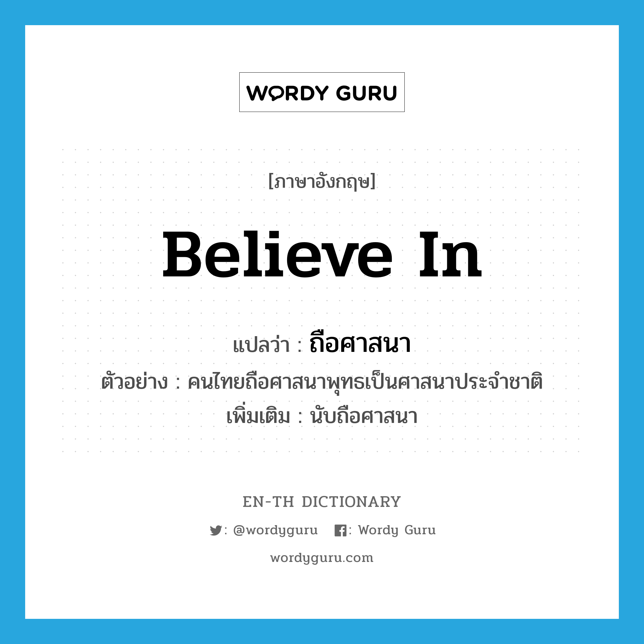 believe in แปลว่า?, คำศัพท์ภาษาอังกฤษ believe in แปลว่า ถือศาสนา ประเภท V ตัวอย่าง คนไทยถือศาสนาพุทธเป็นศาสนาประจำชาติ เพิ่มเติม นับถือศาสนา หมวด V
