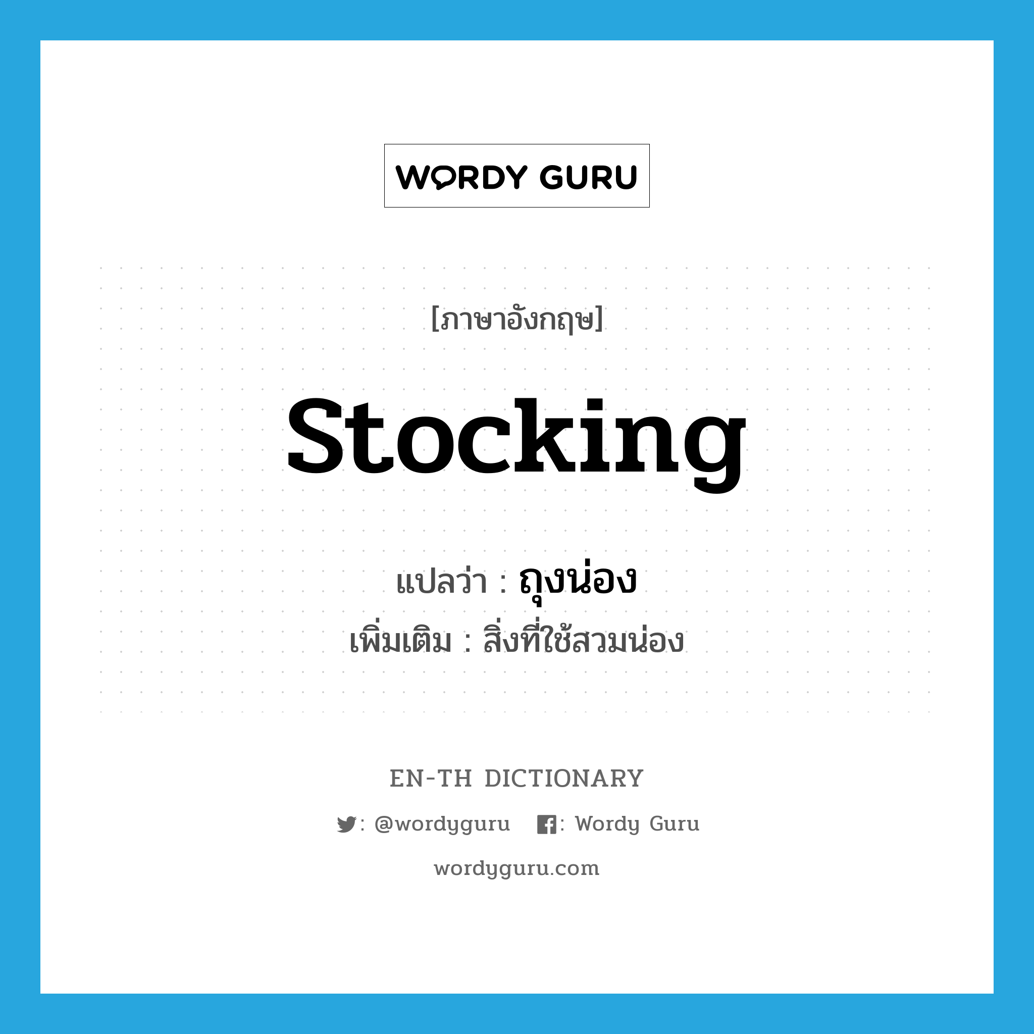 stocking แปลว่า?, คำศัพท์ภาษาอังกฤษ stocking แปลว่า ถุงน่อง ประเภท N เพิ่มเติม สิ่งที่ใช้สวมน่อง หมวด N