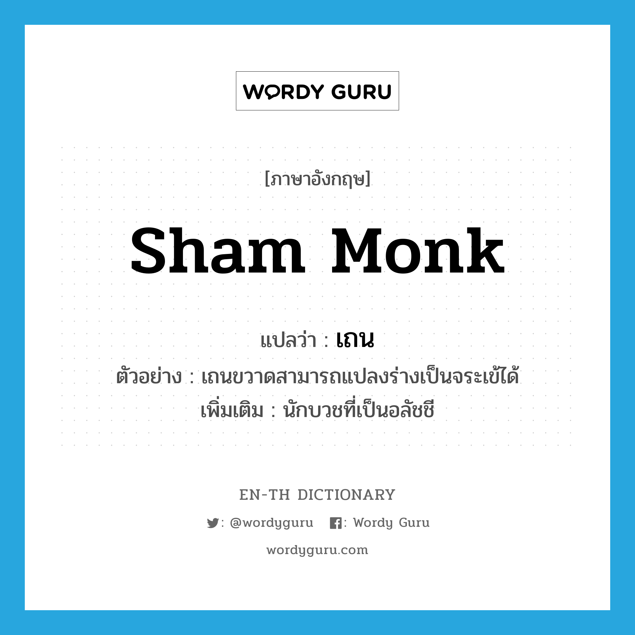 sham monk แปลว่า?, คำศัพท์ภาษาอังกฤษ sham monk แปลว่า เถน ประเภท N ตัวอย่าง เถนขวาดสามารถแปลงร่างเป็นจระเข้ได้ เพิ่มเติม นักบวชที่เป็นอลัชชี หมวด N