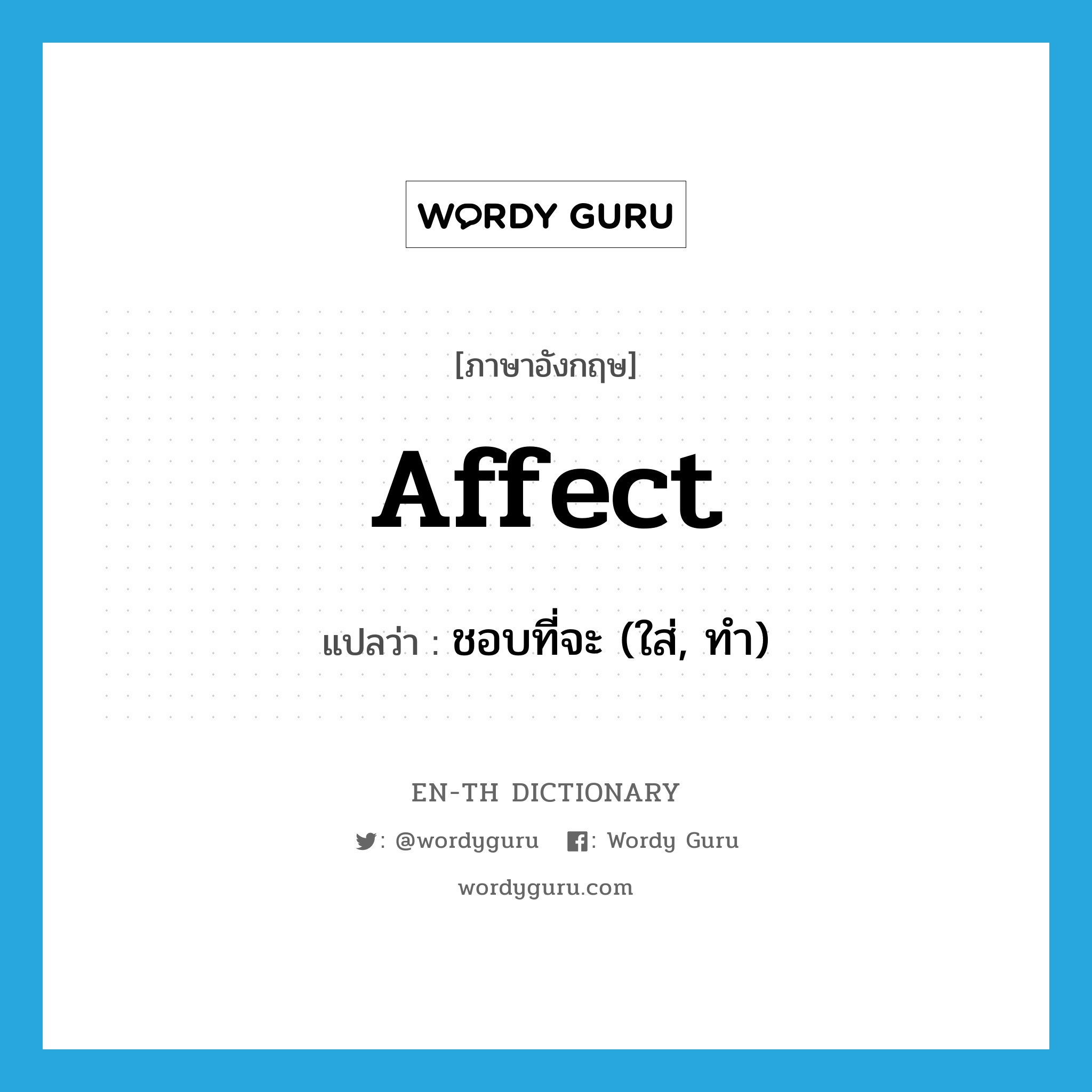 affect แปลว่า?, คำศัพท์ภาษาอังกฤษ affect แปลว่า ชอบที่จะ (ใส่, ทำ) ประเภท VT หมวด VT