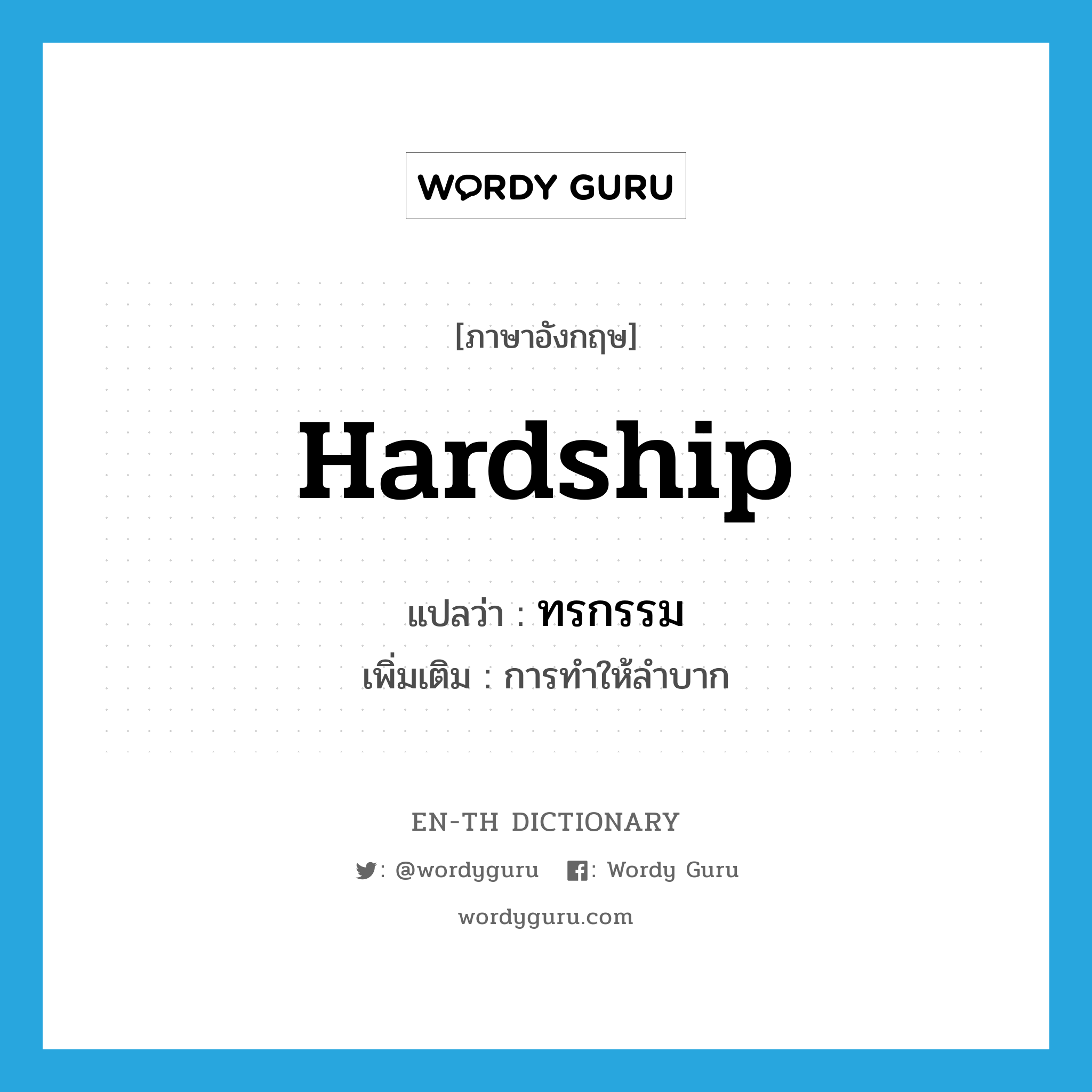 hardship แปลว่า?, คำศัพท์ภาษาอังกฤษ hardship แปลว่า ทรกรรม ประเภท N เพิ่มเติม การทำให้ลำบาก หมวด N