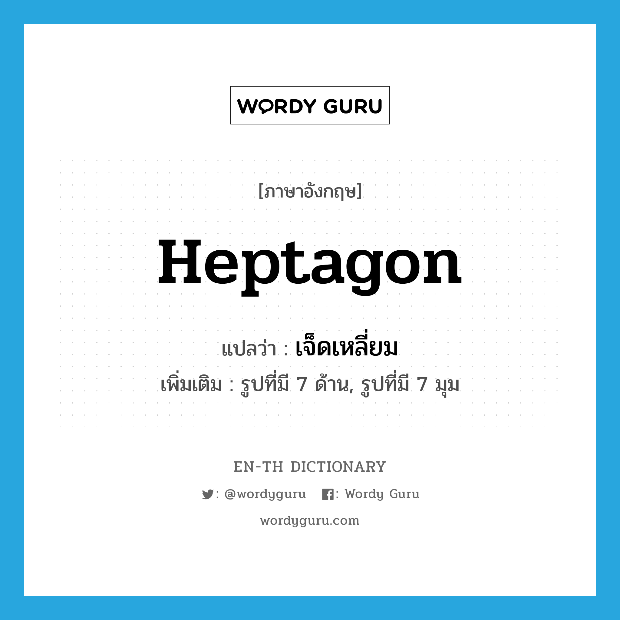 heptagon แปลว่า?, คำศัพท์ภาษาอังกฤษ heptagon แปลว่า เจ็ดเหลี่ยม ประเภท N เพิ่มเติม รูปที่มี 7 ด้าน, รูปที่มี 7 มุม หมวด N