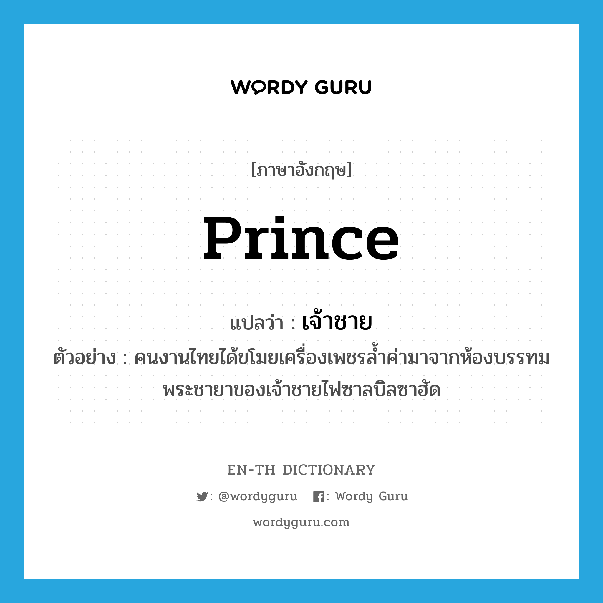 prince แปลว่า?, คำศัพท์ภาษาอังกฤษ prince แปลว่า เจ้าชาย ประเภท N ตัวอย่าง คนงานไทยได้ขโมยเครื่องเพชรล้ำค่ามาจากห้องบรรทมพระชายาของเจ้าชายไฟซาลบิลซาฮัด หมวด N