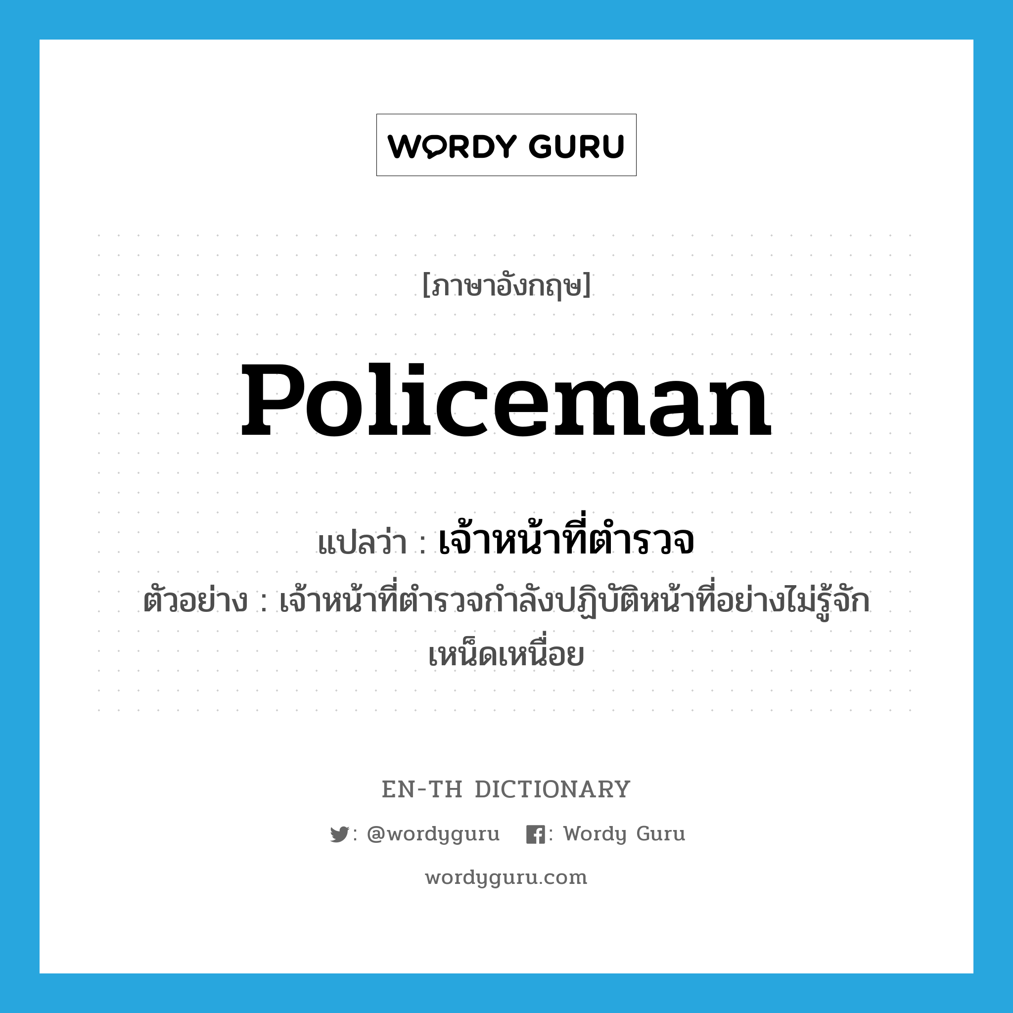 policeman แปลว่า?, คำศัพท์ภาษาอังกฤษ policeman แปลว่า เจ้าหน้าที่ตำรวจ ประเภท N ตัวอย่าง เจ้าหน้าที่ตำรวจกำลังปฏิบัติหน้าที่อย่างไม่รู้จักเหน็ดเหนื่อย หมวด N