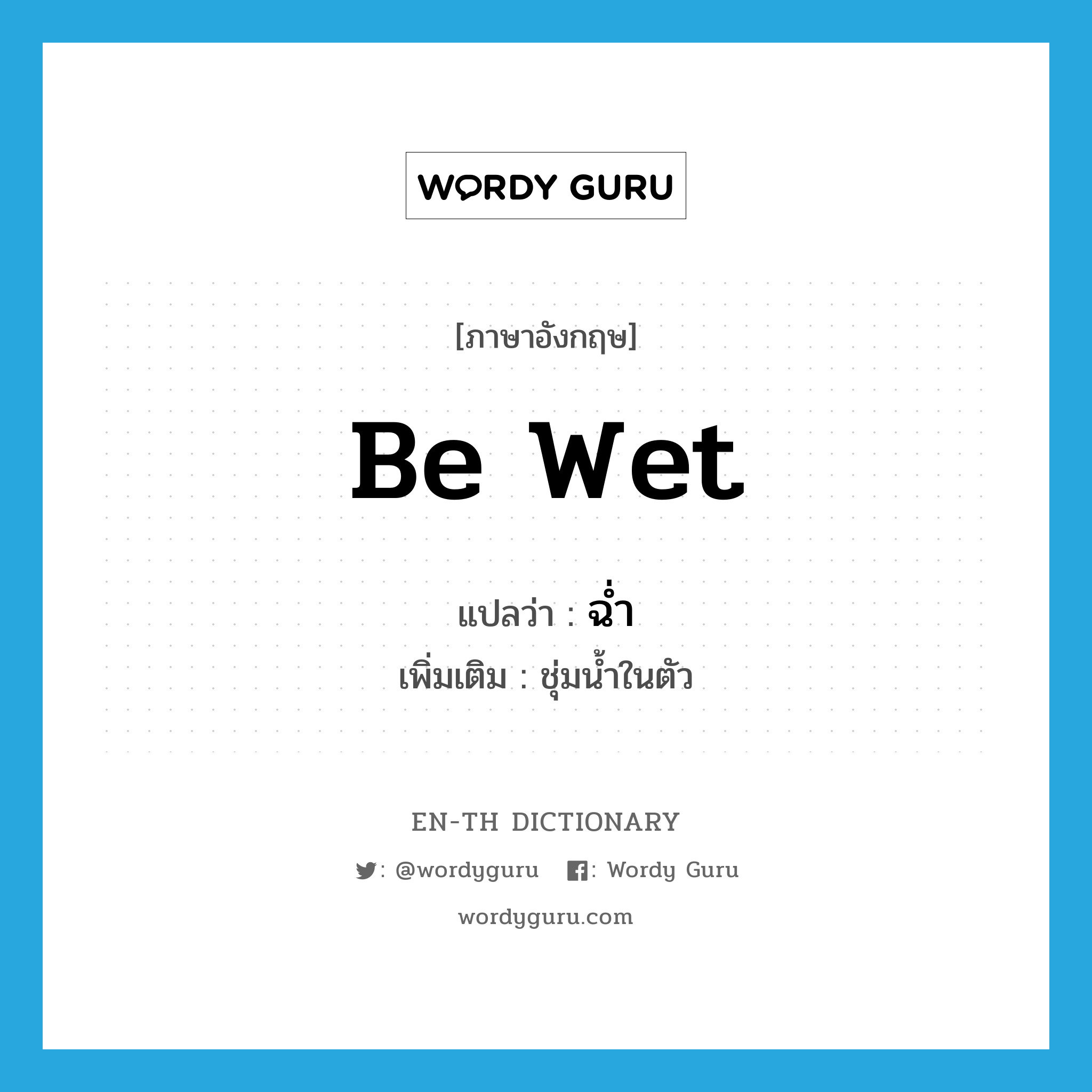 be wet แปลว่า?, คำศัพท์ภาษาอังกฤษ be wet แปลว่า ฉ่ำ ประเภท V เพิ่มเติม ชุ่มน้ำในตัว หมวด V