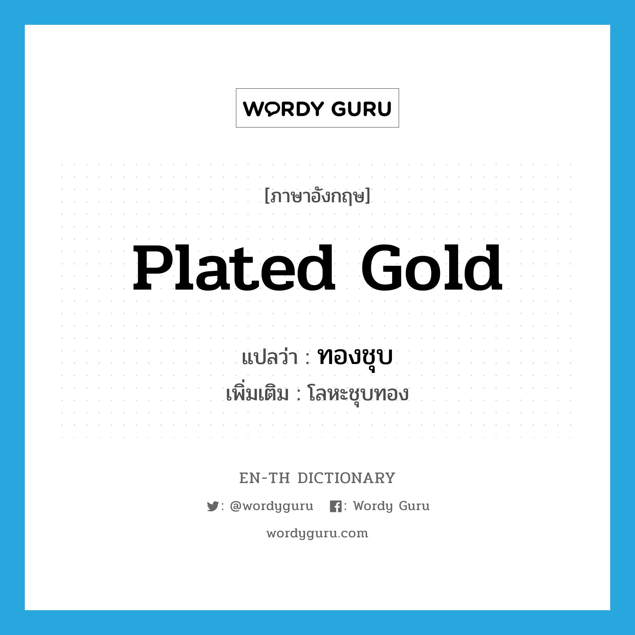 plated gold แปลว่า?, คำศัพท์ภาษาอังกฤษ plated gold แปลว่า ทองชุบ ประเภท N เพิ่มเติม โลหะชุบทอง หมวด N