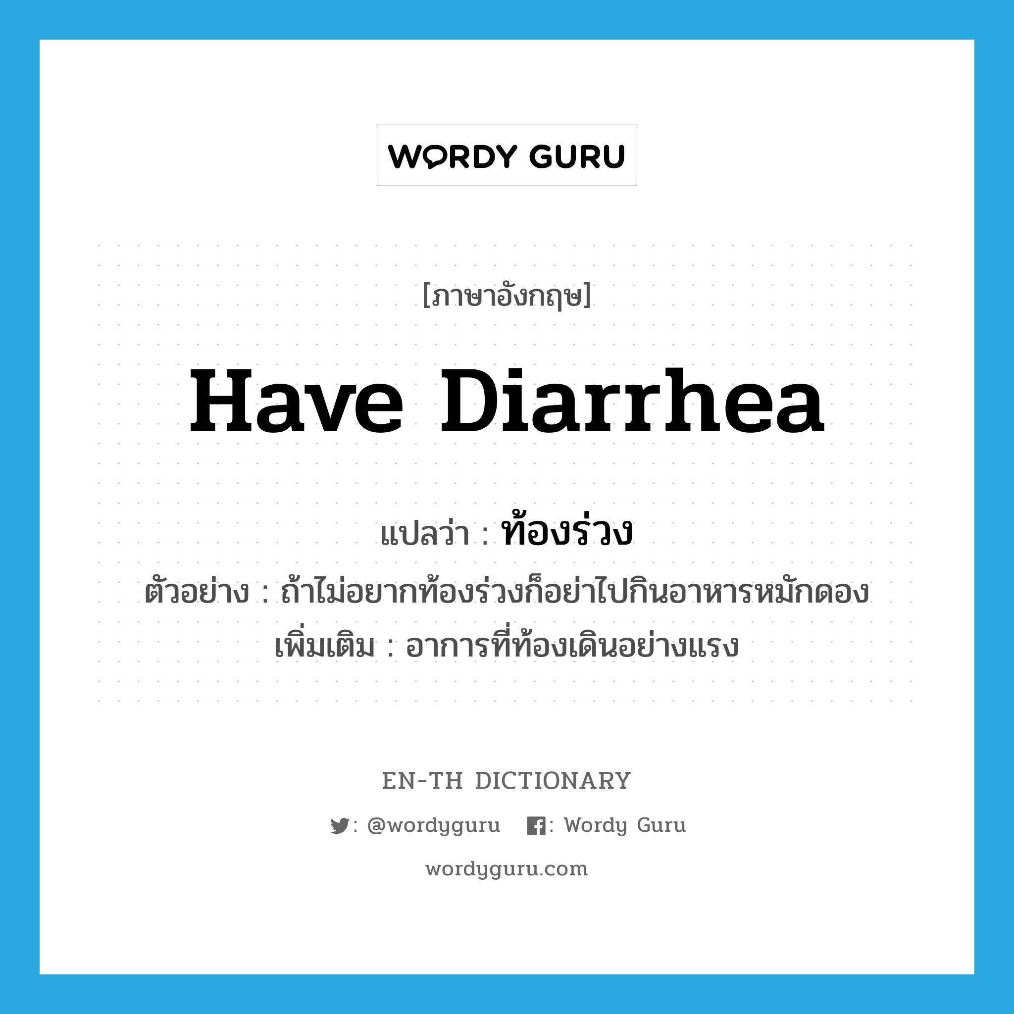have diarrhea แปลว่า?, คำศัพท์ภาษาอังกฤษ have diarrhea แปลว่า ท้องร่วง ประเภท V ตัวอย่าง ถ้าไม่อยากท้องร่วงก็อย่าไปกินอาหารหมักดอง เพิ่มเติม อาการที่ท้องเดินอย่างแรง หมวด V