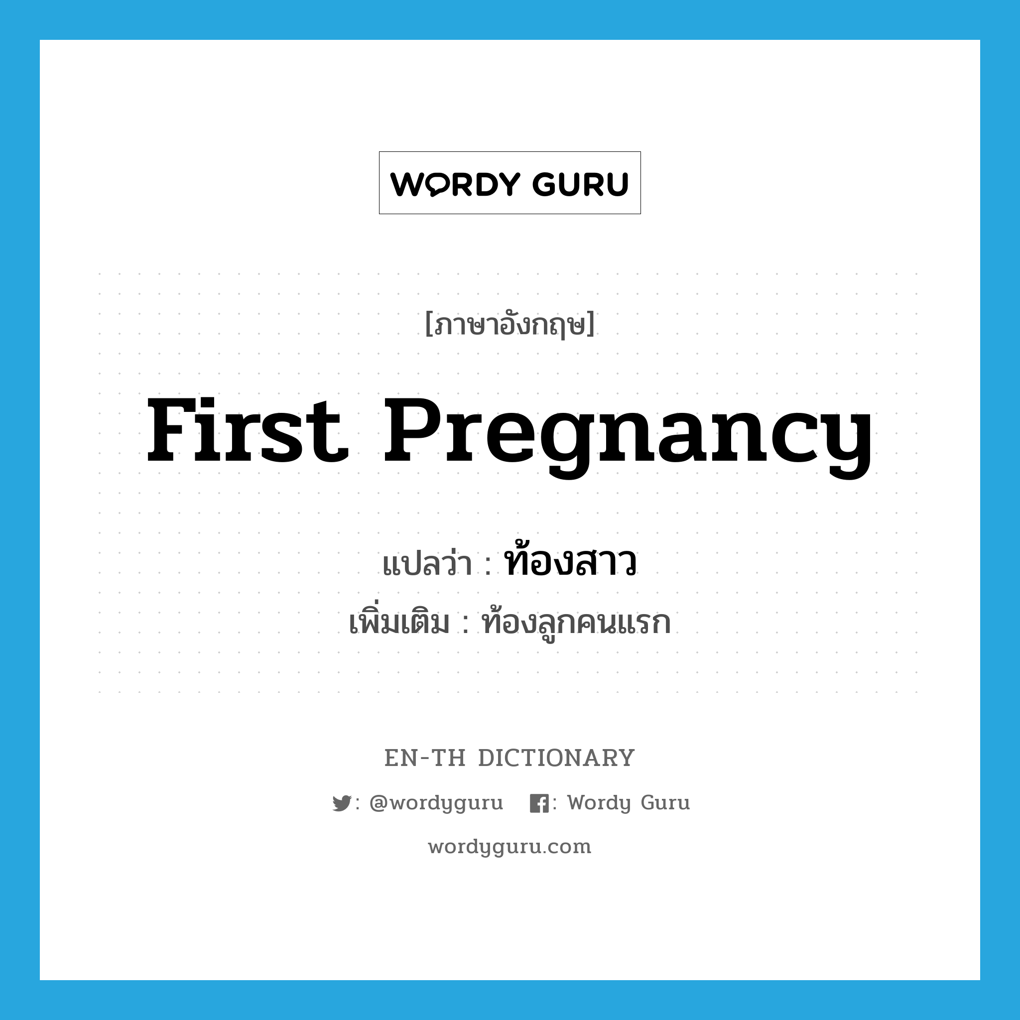 first pregnancy แปลว่า?, คำศัพท์ภาษาอังกฤษ first pregnancy แปลว่า ท้องสาว ประเภท N เพิ่มเติม ท้องลูกคนแรก หมวด N