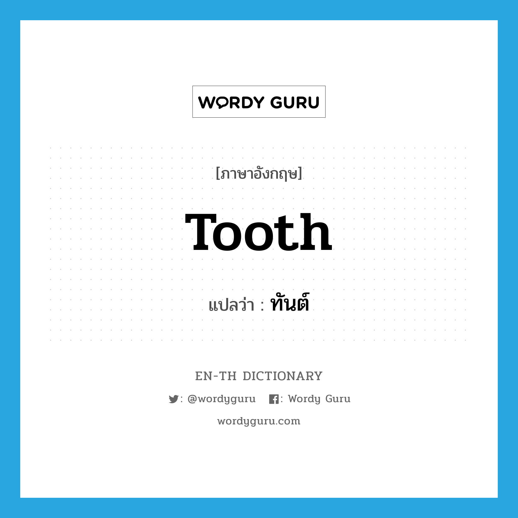 tooth แปลว่า?, คำศัพท์ภาษาอังกฤษ tooth แปลว่า ทันต์ ประเภท N หมวด N