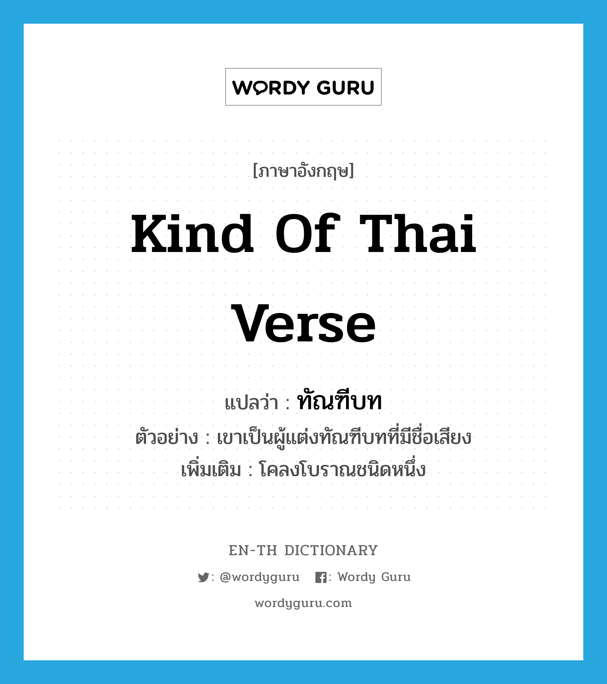 kind of Thai verse แปลว่า?, คำศัพท์ภาษาอังกฤษ kind of Thai verse แปลว่า ทัณฑีบท ประเภท N ตัวอย่าง เขาเป็นผู้แต่งทัณฑีบทที่มีชื่อเสียง เพิ่มเติม โคลงโบราณชนิดหนึ่ง หมวด N