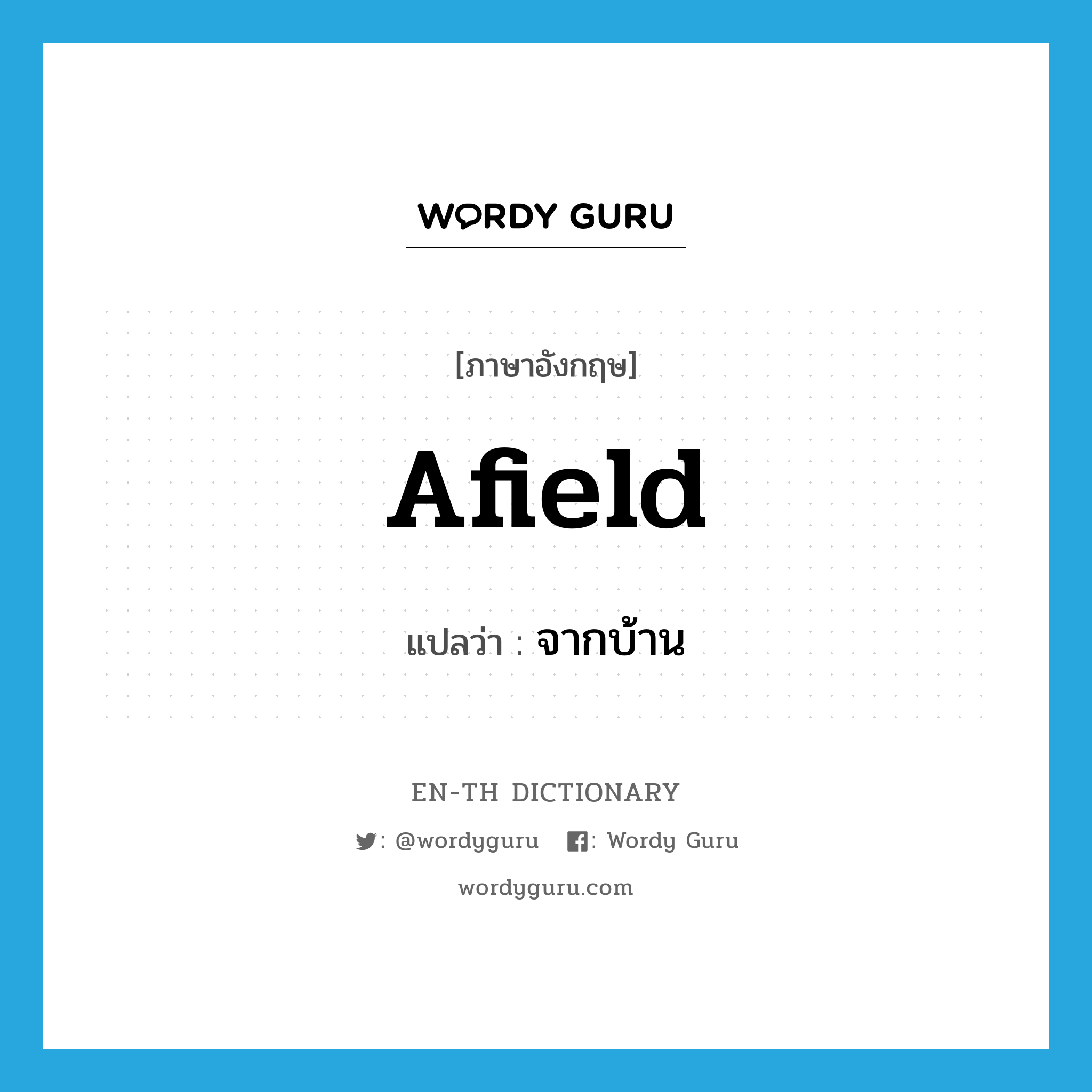 afield แปลว่า?, คำศัพท์ภาษาอังกฤษ afield แปลว่า จากบ้าน ประเภท ADV หมวด ADV