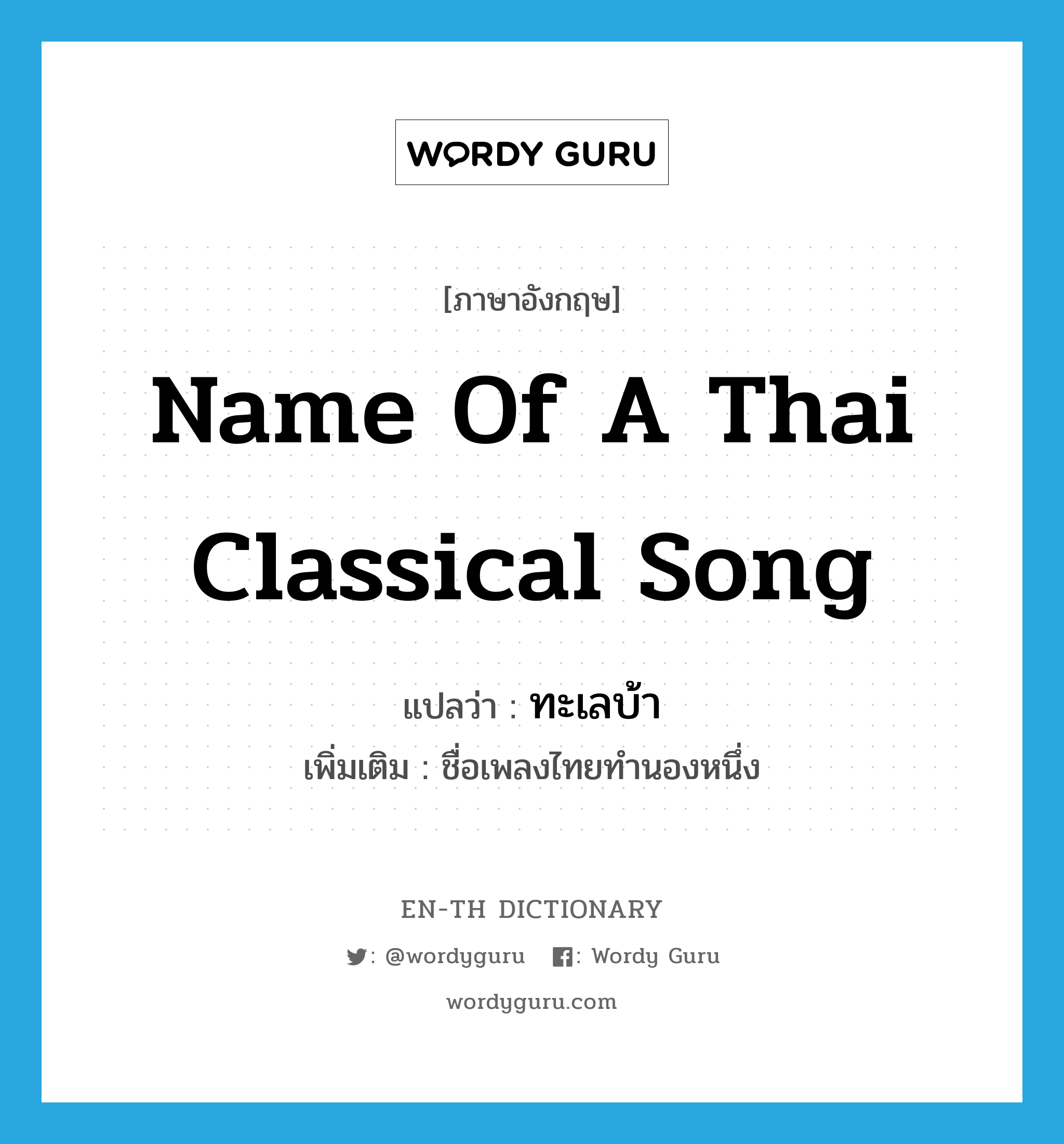 ทะเลบ้า ภาษาอังกฤษ?, คำศัพท์ภาษาอังกฤษ ทะเลบ้า แปลว่า name of a Thai classical song ประเภท N เพิ่มเติม ชื่อเพลงไทยทำนองหนึ่ง หมวด N
