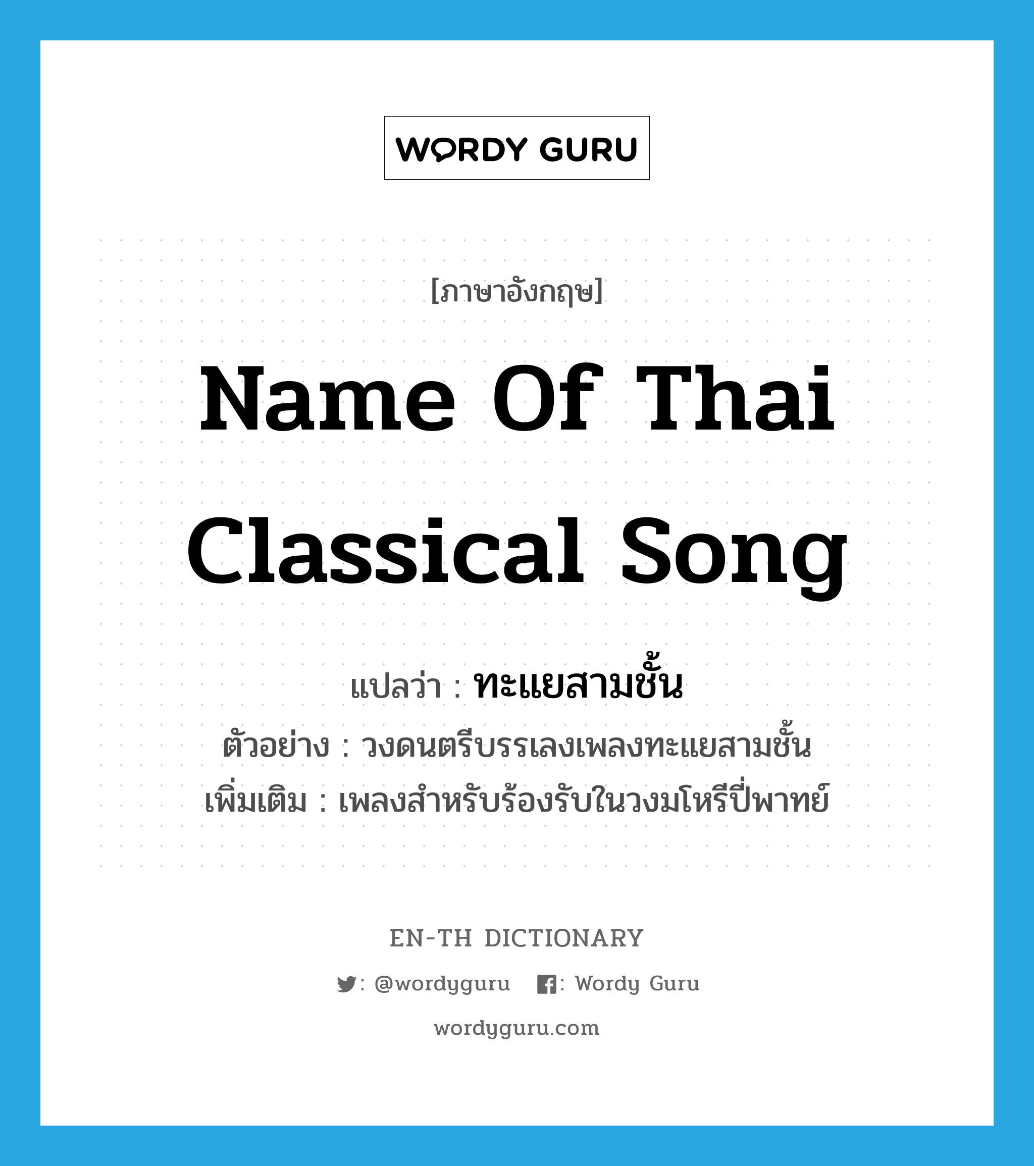 ทะแยสามชั้น ภาษาอังกฤษ?, คำศัพท์ภาษาอังกฤษ ทะแยสามชั้น แปลว่า name of Thai classical song ประเภท N ตัวอย่าง วงดนตรีบรรเลงเพลงทะแยสามชั้น เพิ่มเติม เพลงสำหรับร้องรับในวงมโหรีปี่พาทย์ หมวด N