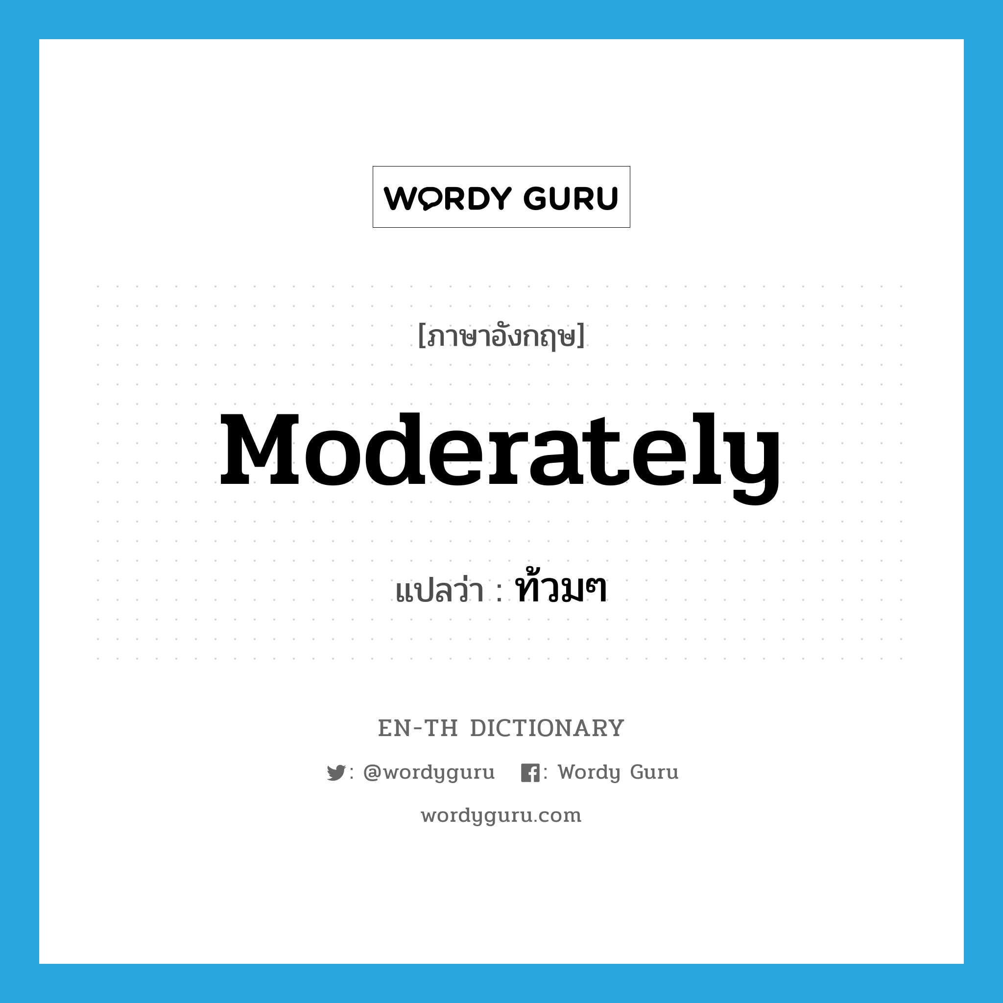moderately แปลว่า?, คำศัพท์ภาษาอังกฤษ moderately แปลว่า ท้วมๆ ประเภท ADV หมวด ADV