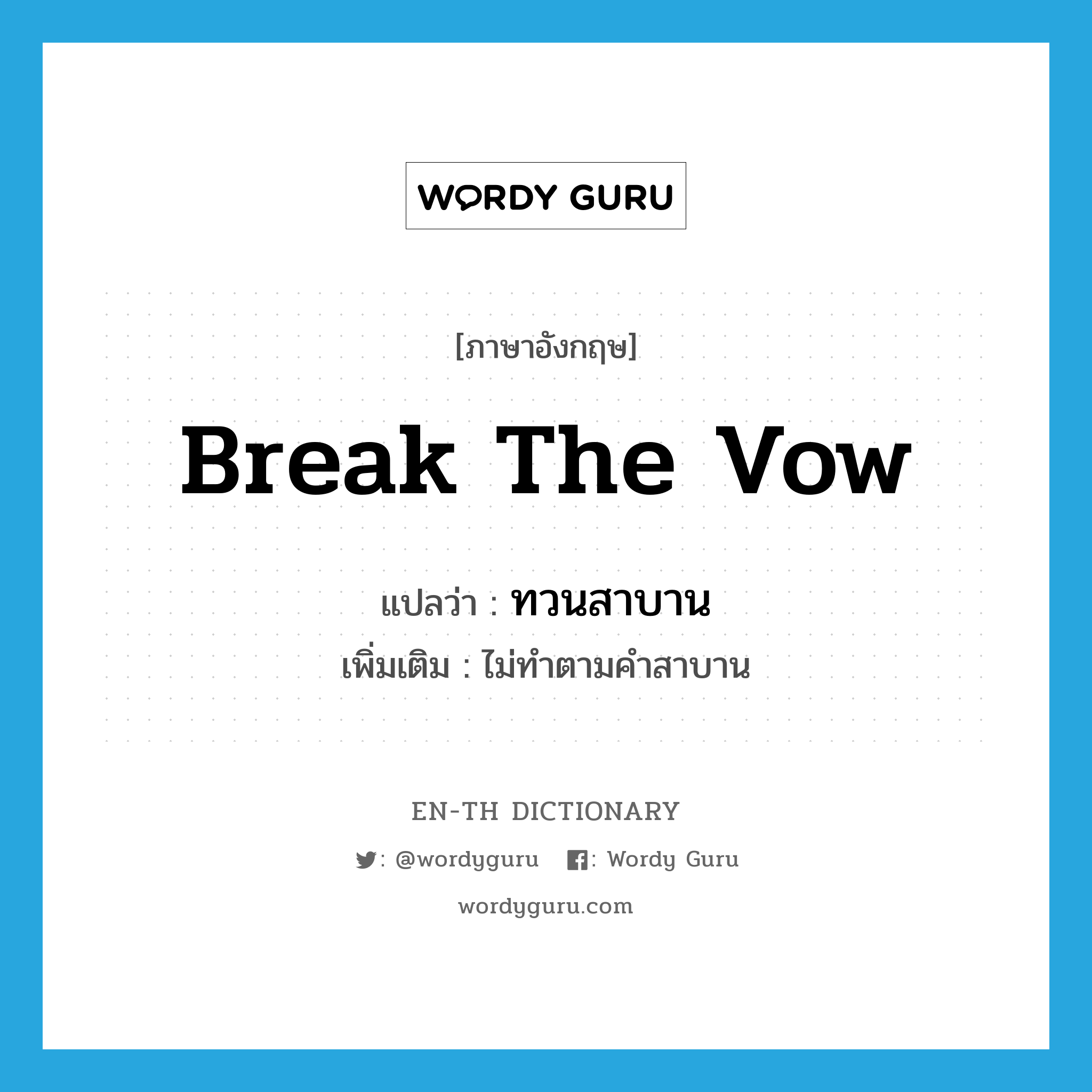 break the vow แปลว่า?, คำศัพท์ภาษาอังกฤษ break the vow แปลว่า ทวนสาบาน ประเภท V เพิ่มเติม ไม่ทำตามคำสาบาน หมวด V