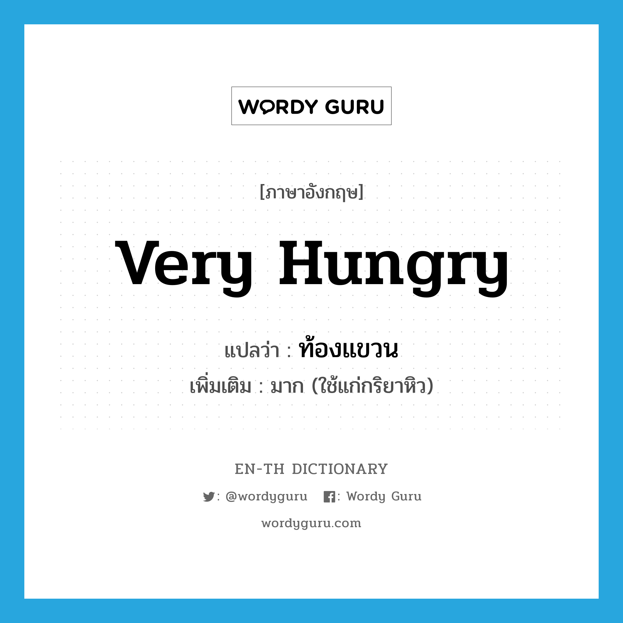 very hungry แปลว่า?, คำศัพท์ภาษาอังกฤษ very hungry แปลว่า ท้องแขวน ประเภท ADV เพิ่มเติม มาก (ใช้แก่กริยาหิว) หมวด ADV