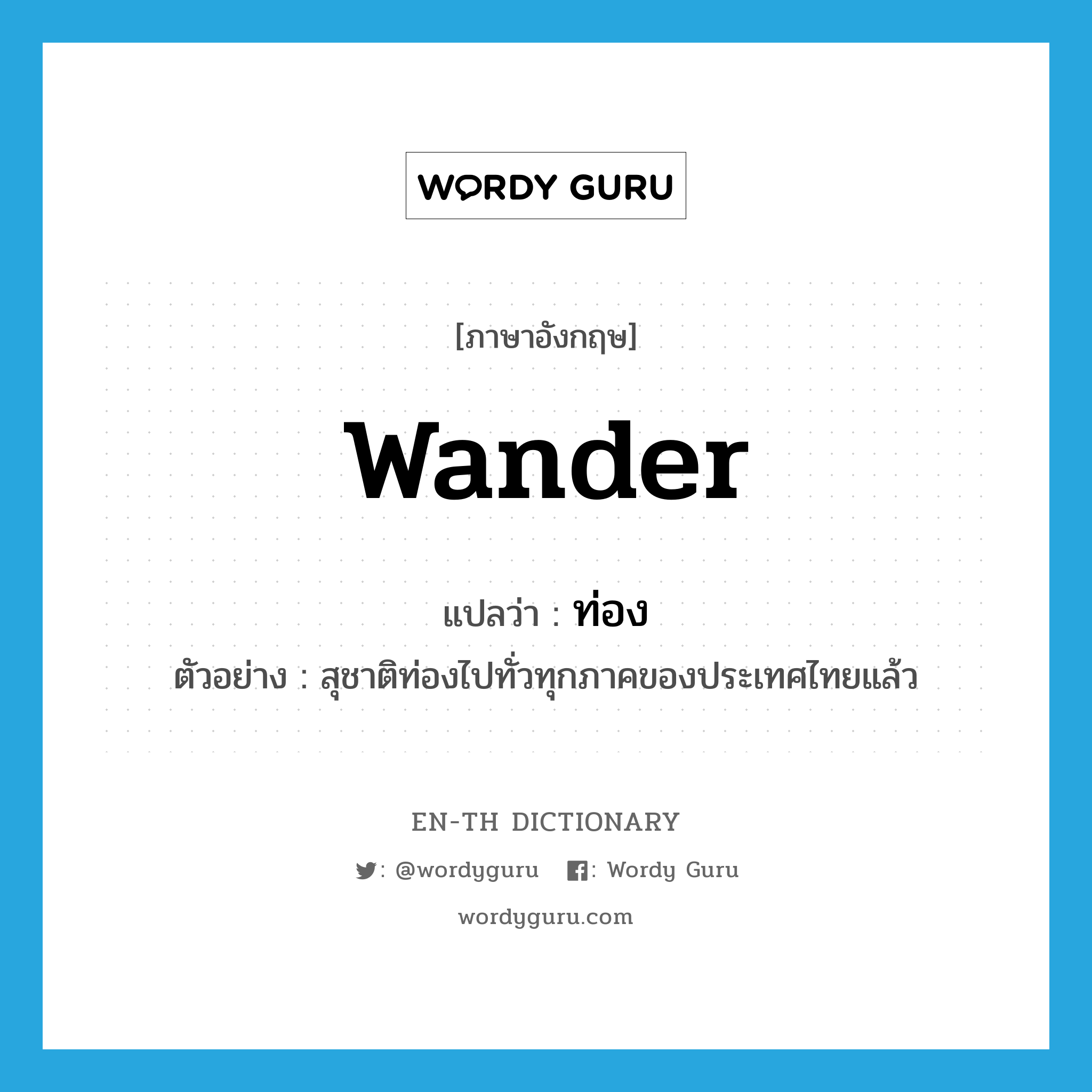 wander แปลว่า?, คำศัพท์ภาษาอังกฤษ wander แปลว่า ท่อง ประเภท V ตัวอย่าง สุชาติท่องไปทั่วทุกภาคของประเทศไทยแล้ว หมวด V