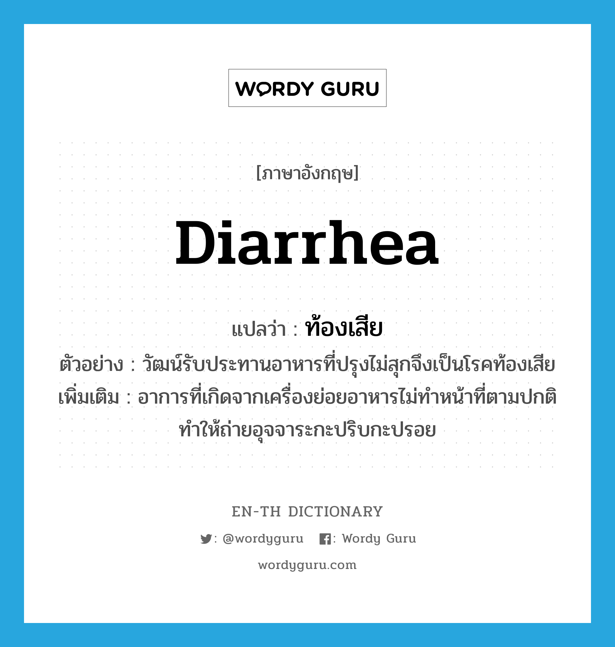 diarrhea แปลว่า?, คำศัพท์ภาษาอังกฤษ diarrhea แปลว่า ท้องเสีย ประเภท N ตัวอย่าง วัฒน์รับประทานอาหารที่ปรุงไม่สุกจึงเป็นโรคท้องเสีย เพิ่มเติม อาการที่เกิดจากเครื่องย่อยอาหารไม่ทำหน้าที่ตามปกติทำให้ถ่ายอุจจาระกะปริบกะปรอย หมวด N