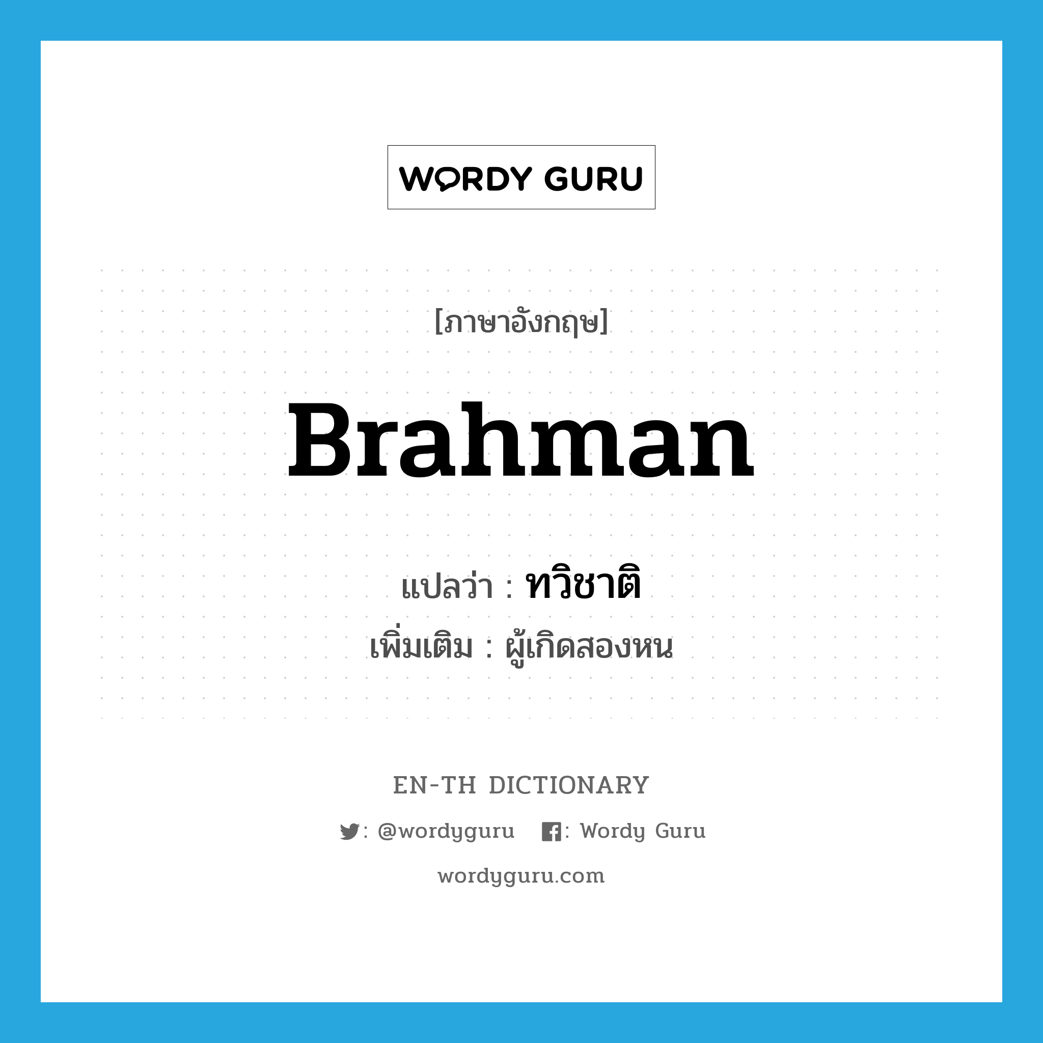 Brahman แปลว่า?, คำศัพท์ภาษาอังกฤษ Brahman แปลว่า ทวิชาติ ประเภท N เพิ่มเติม ผู้เกิดสองหน หมวด N