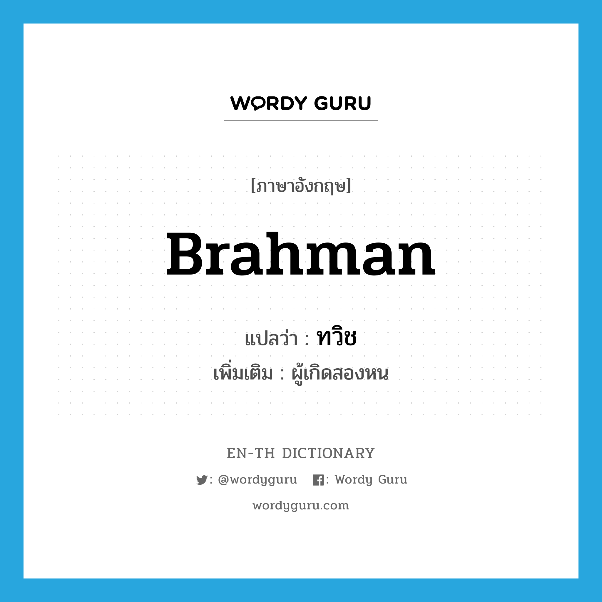 Brahman แปลว่า?, คำศัพท์ภาษาอังกฤษ Brahman แปลว่า ทวิช ประเภท N เพิ่มเติม ผู้เกิดสองหน หมวด N