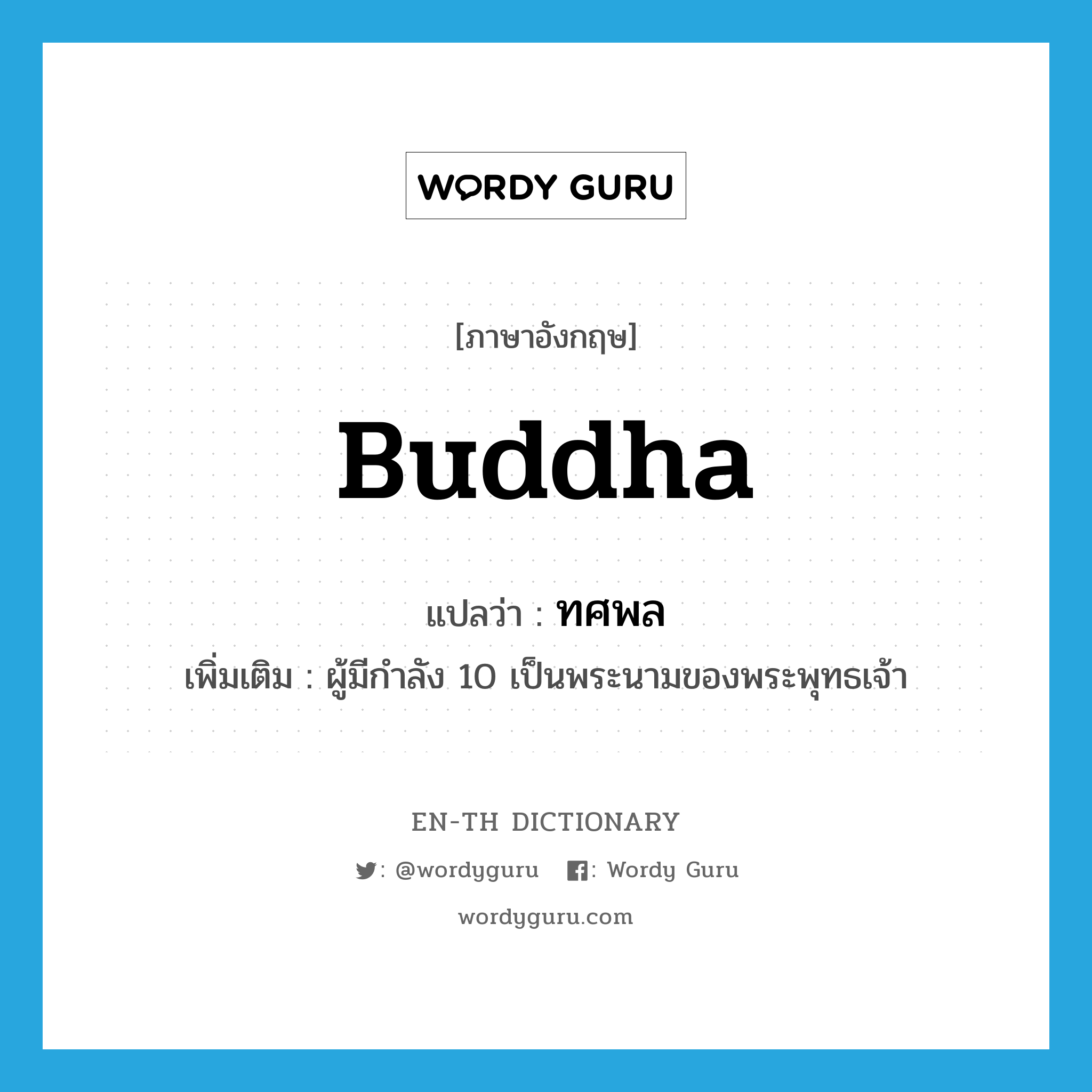 Buddha แปลว่า?, คำศัพท์ภาษาอังกฤษ Buddha แปลว่า ทศพล ประเภท N เพิ่มเติม ผู้มีกำลัง 10 เป็นพระนามของพระพุทธเจ้า หมวด N