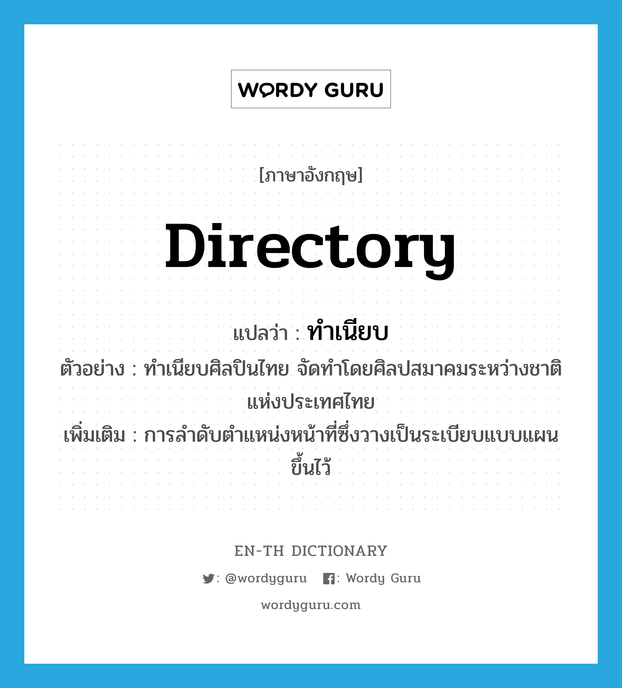 directory แปลว่า?, คำศัพท์ภาษาอังกฤษ directory แปลว่า ทำเนียบ ประเภท N ตัวอย่าง ทำเนียบศิลปินไทย จัดทำโดยศิลปสมาคมระหว่างชาติแห่งประเทศไทย เพิ่มเติม การลำดับตำแหน่งหน้าที่ซึ่งวางเป็นระเบียบแบบแผนขึ้นไว้ หมวด N